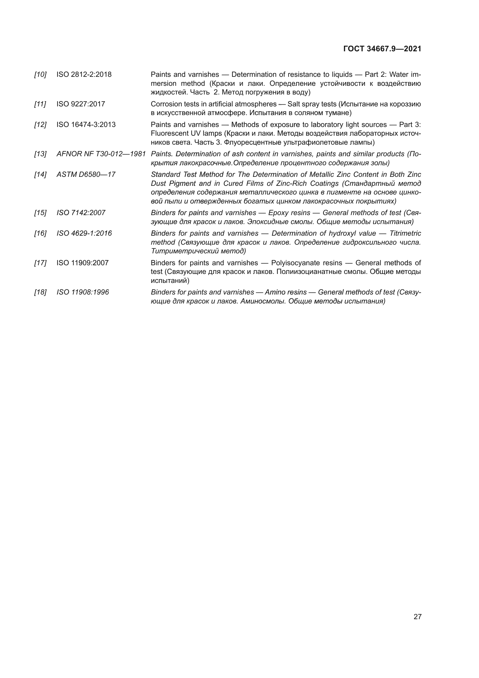 ГОСТ 34667.9-2021