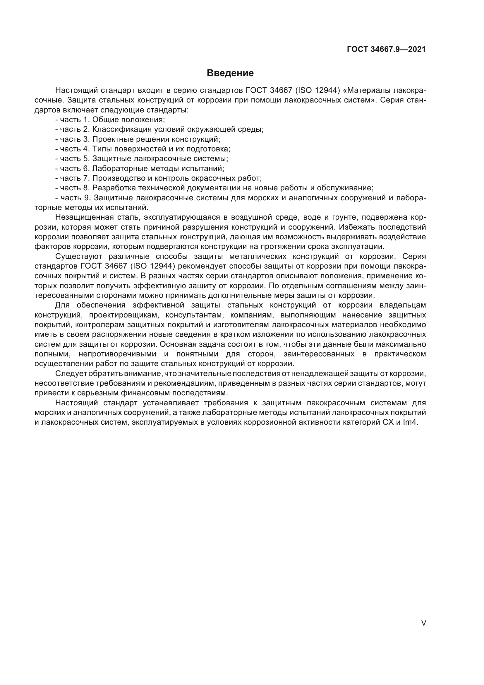 ГОСТ 34667.9-2021