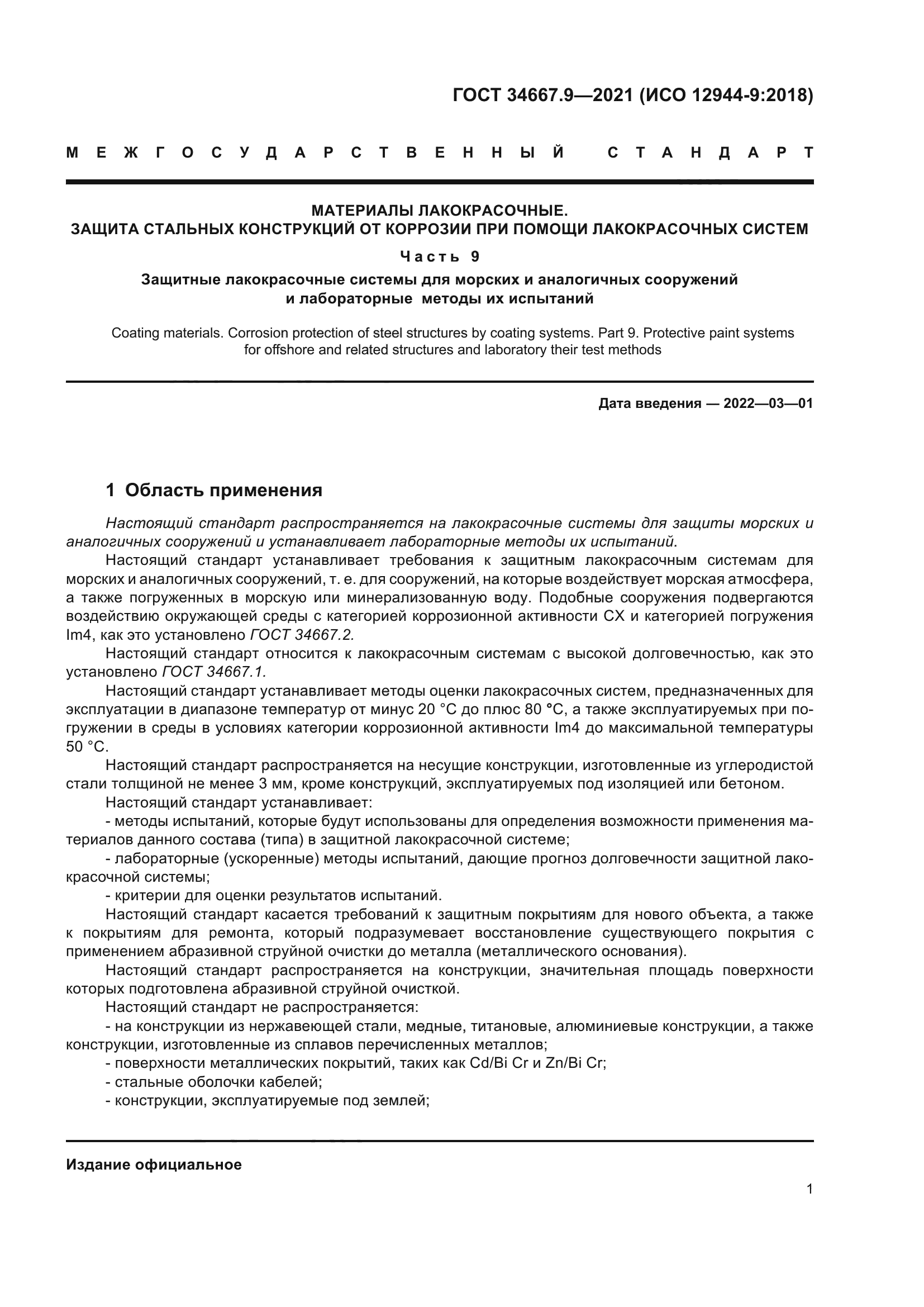 ГОСТ 34667.9-2021