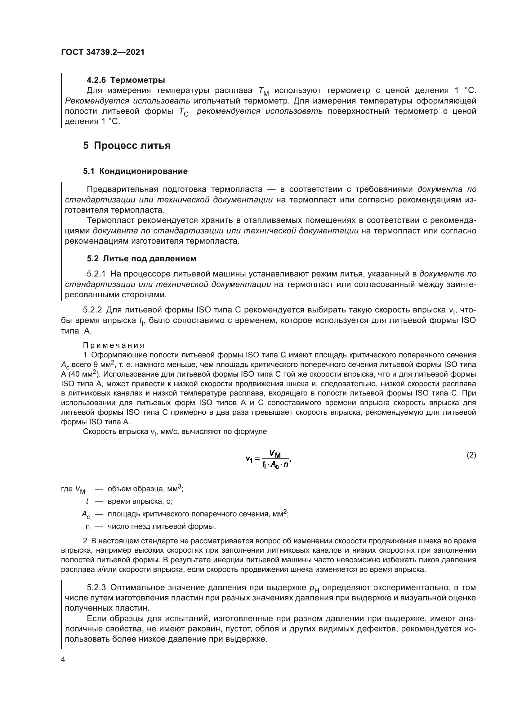 ГОСТ 34739.2-2021