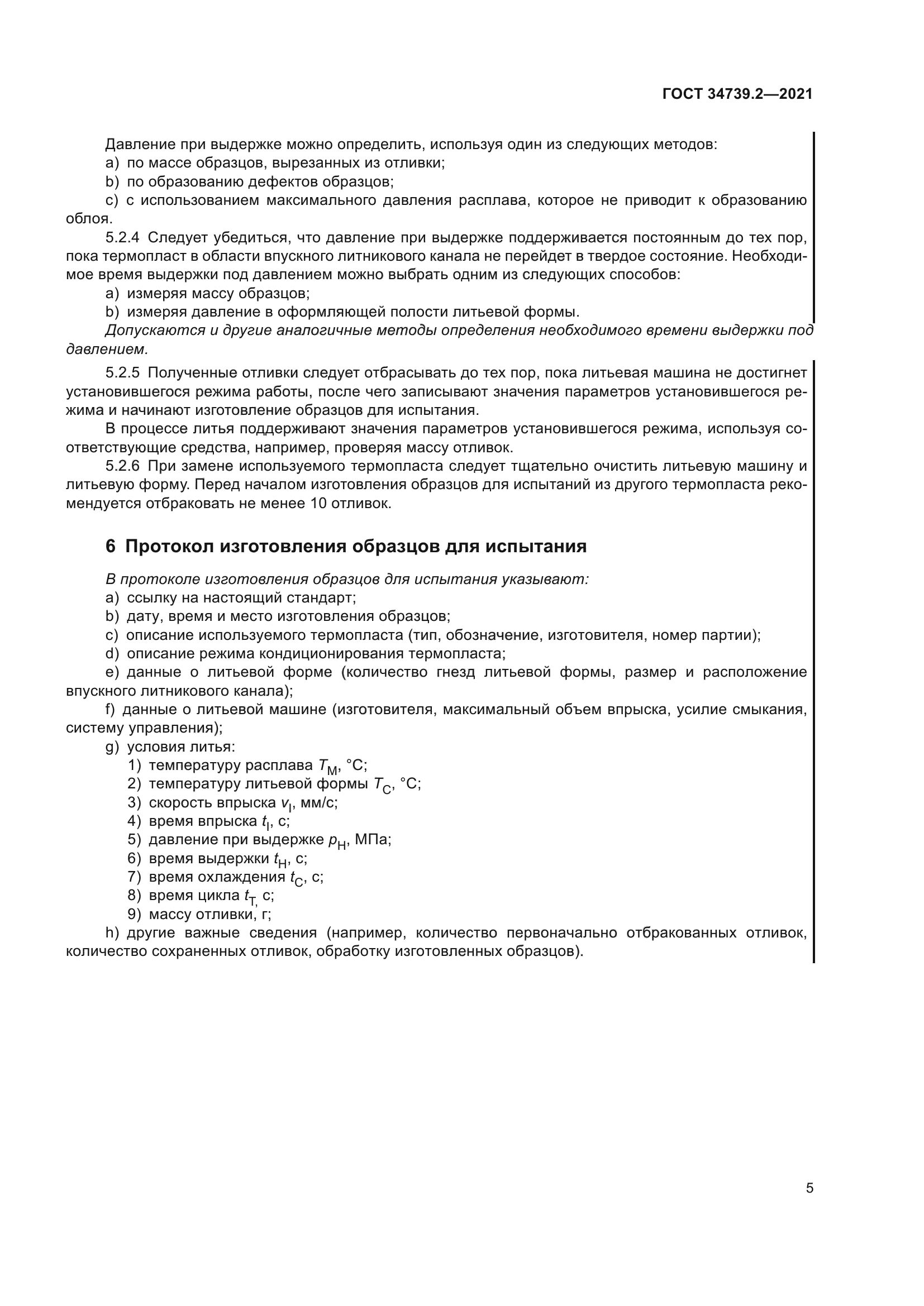 ГОСТ 34739.2-2021