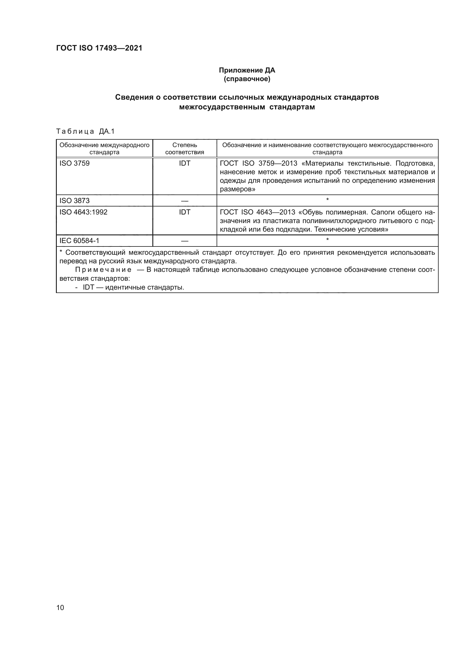 ГОСТ ISO 17493-2021