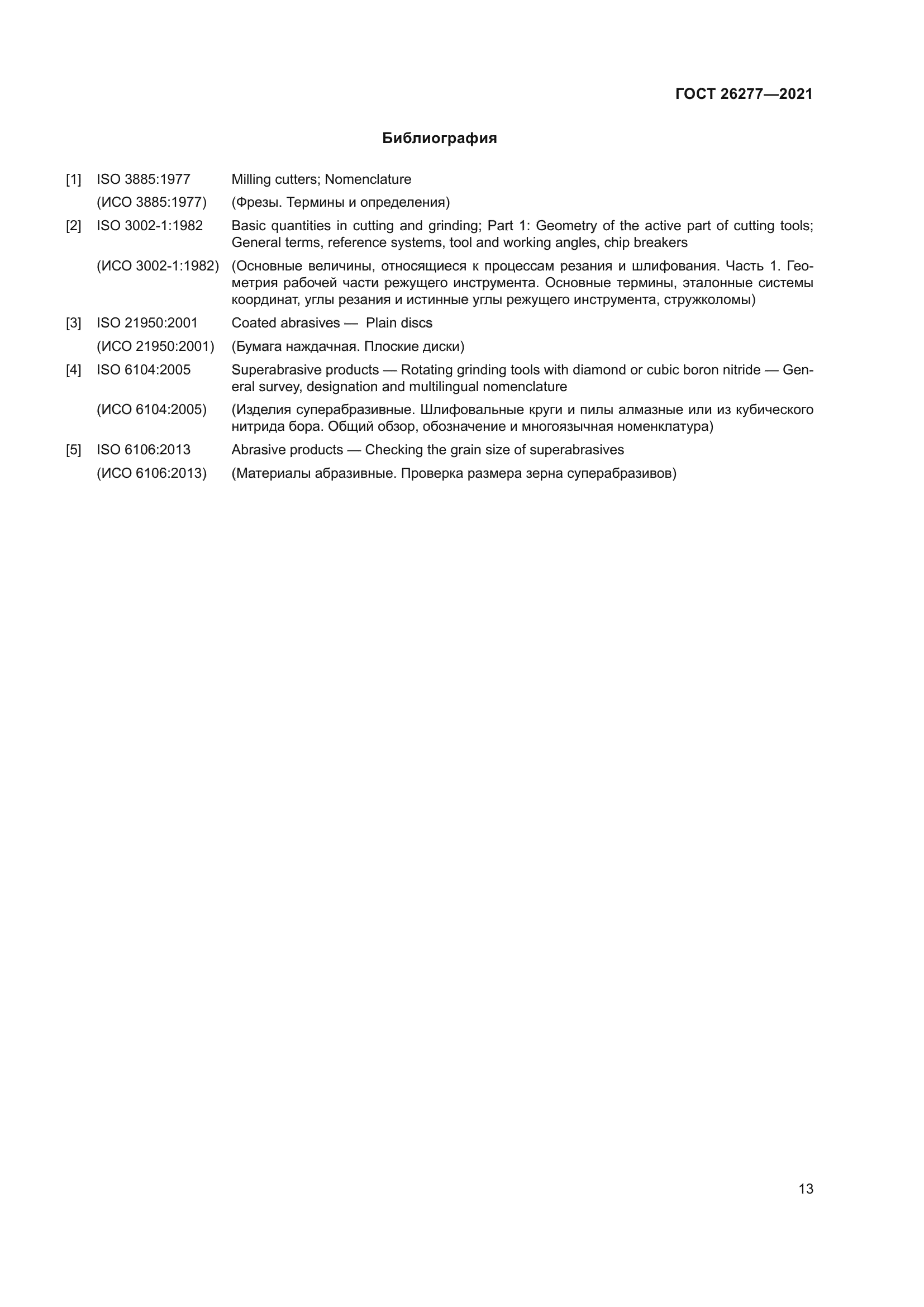 ГОСТ 26277-2021