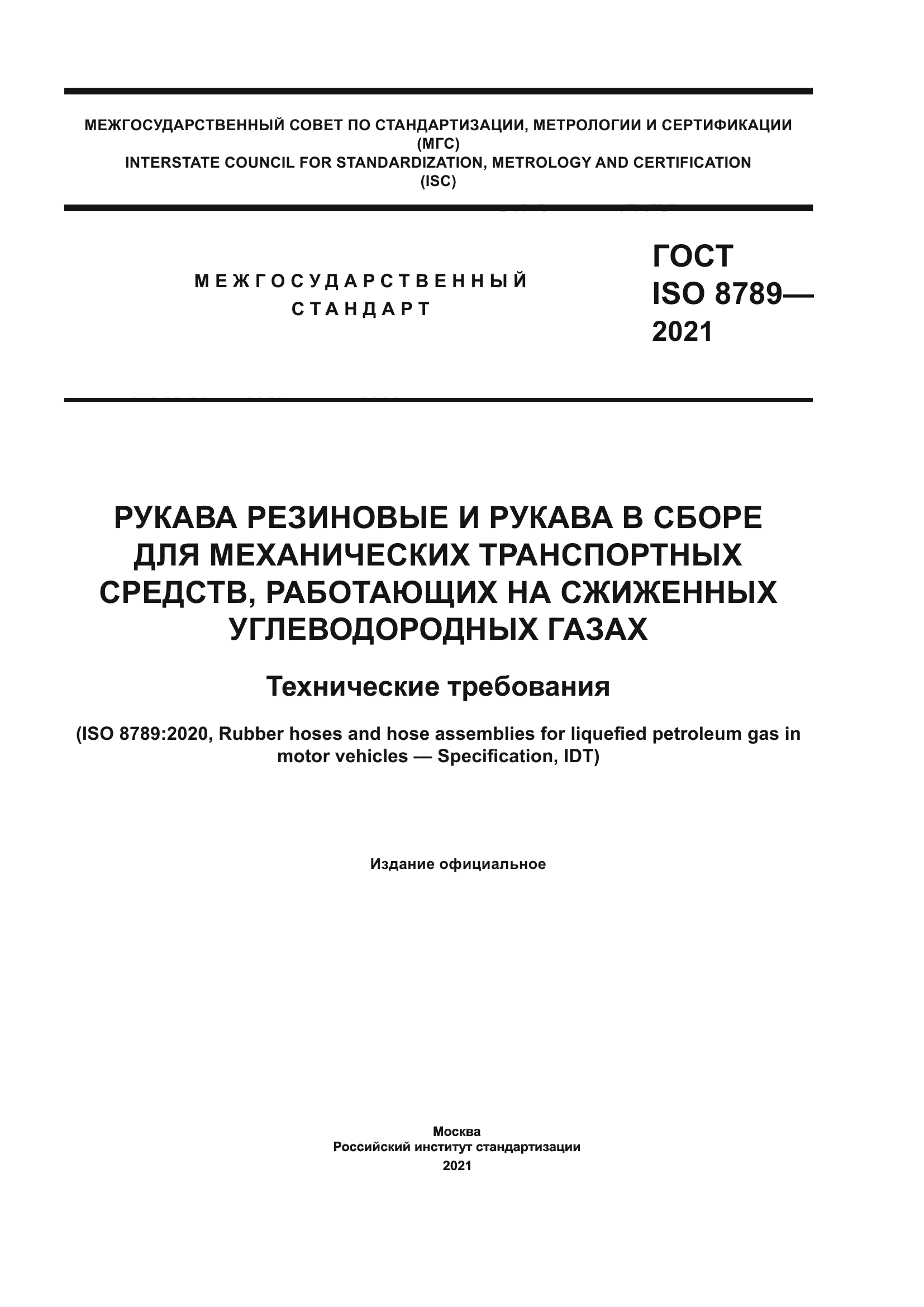 ГОСТ ISO 8789-2021