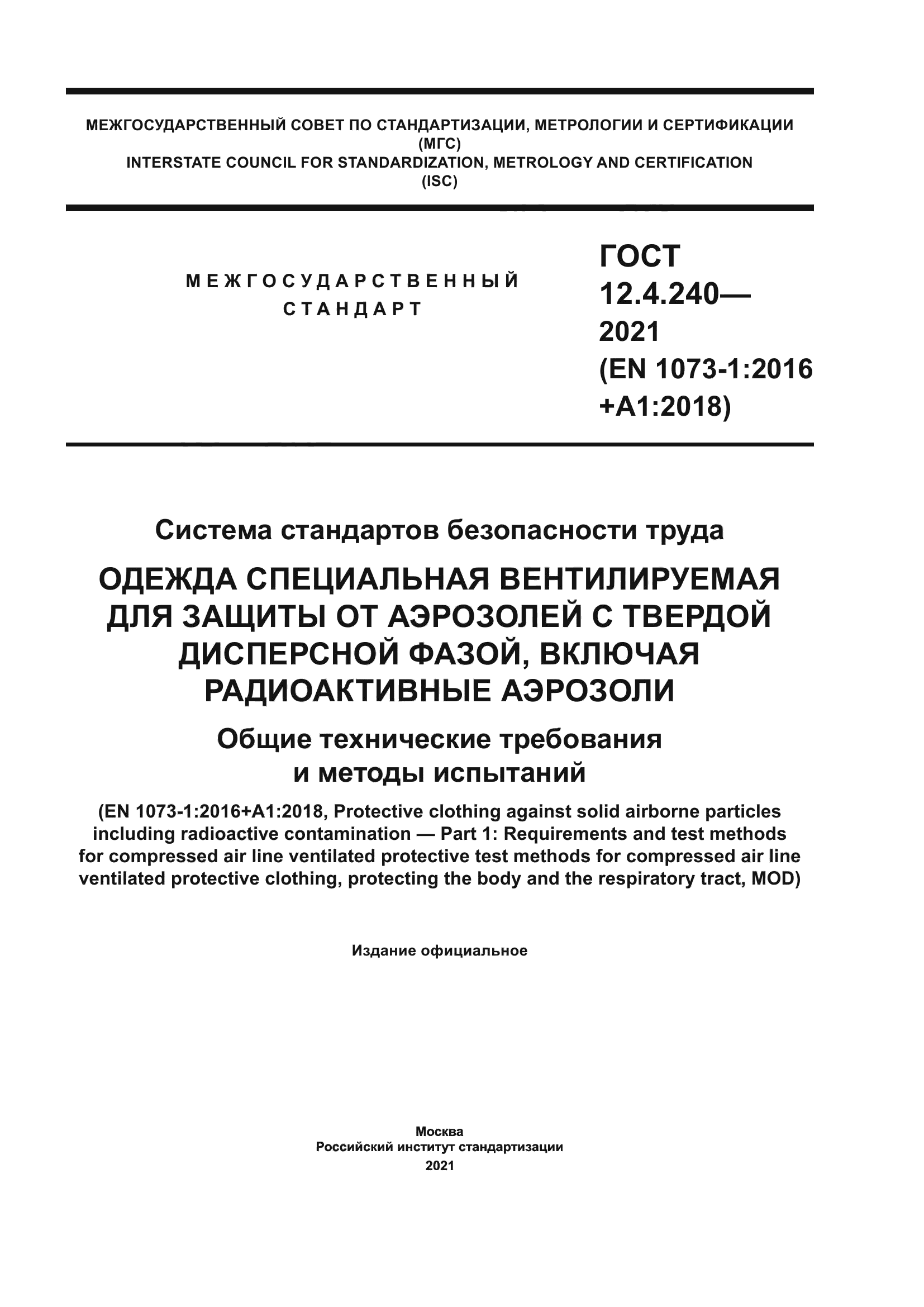 ГОСТ 12.4.240-2021