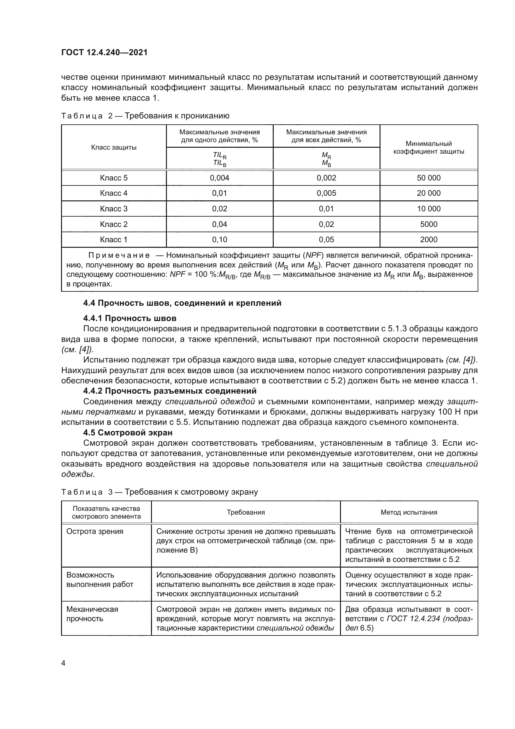 ГОСТ 12.4.240-2021