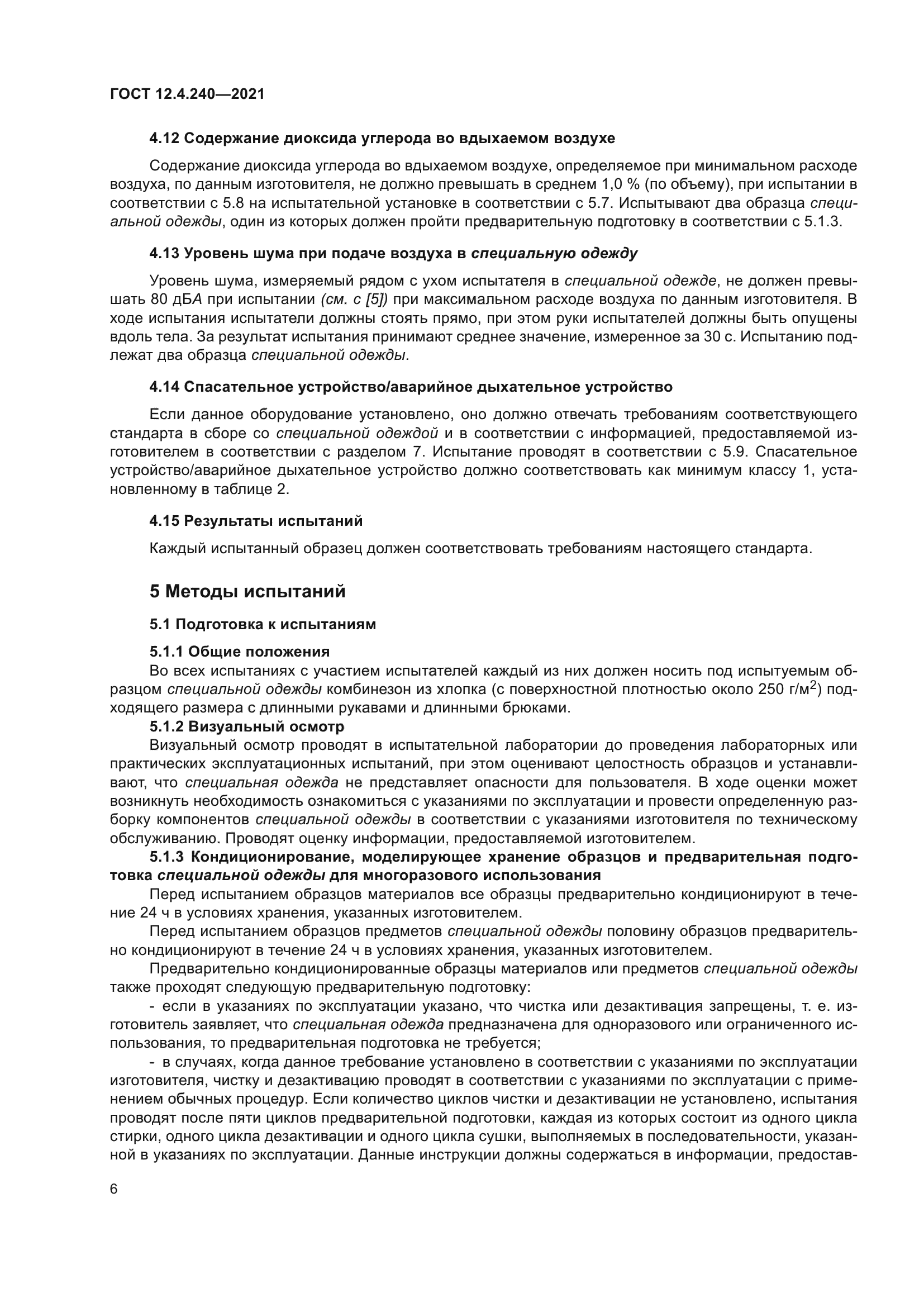 ГОСТ 12.4.240-2021