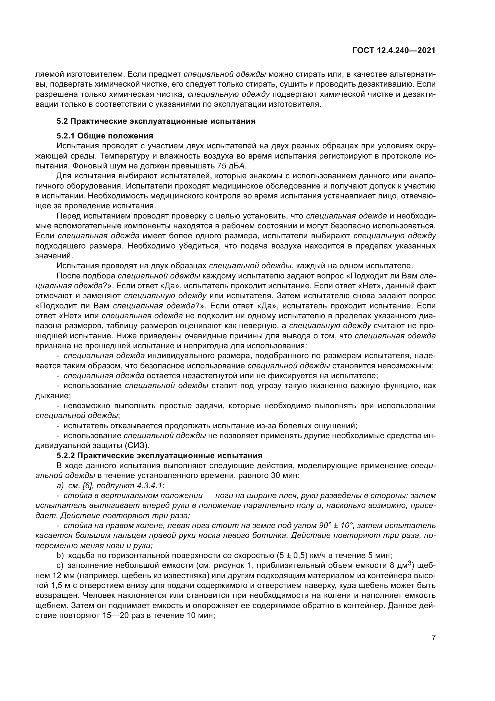 ГОСТ 12.4.240-2021