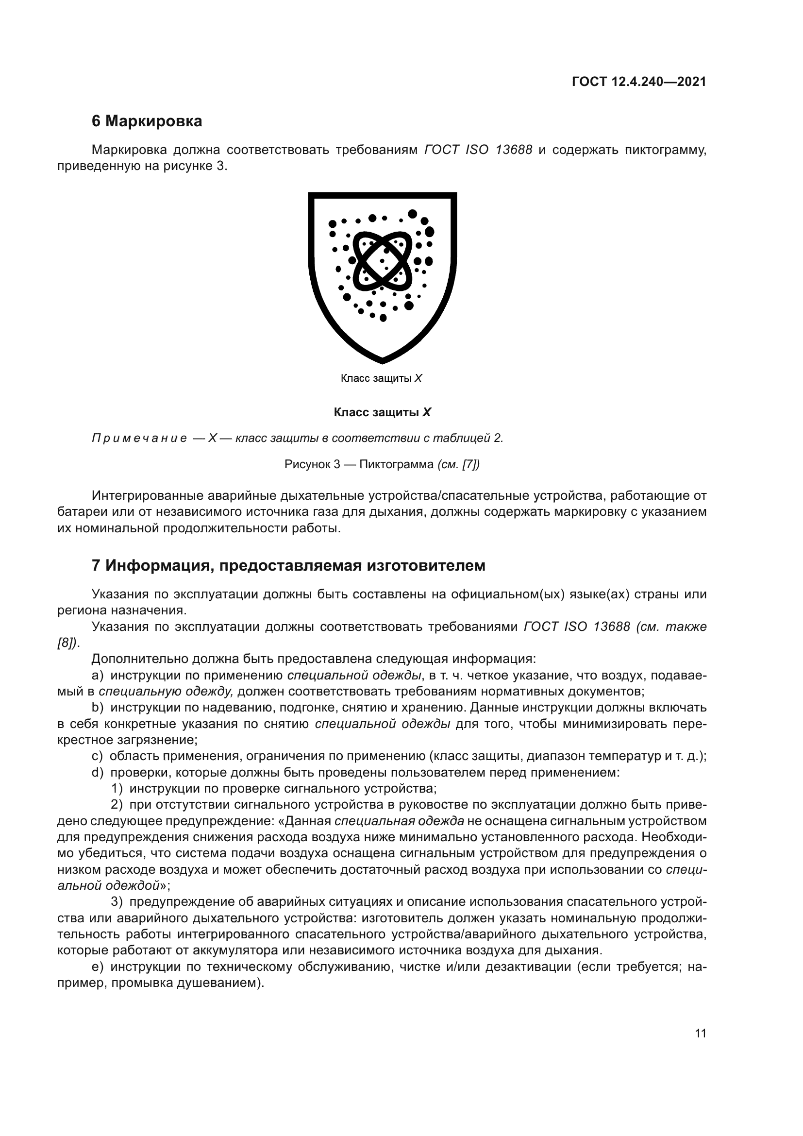 ГОСТ 12.4.240-2021