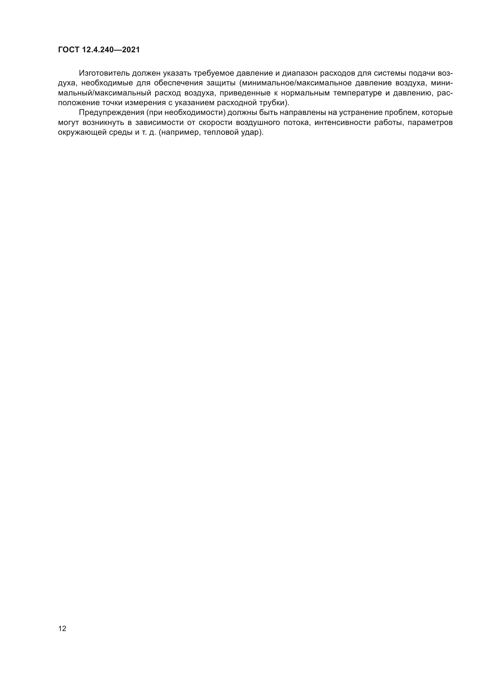 ГОСТ 12.4.240-2021