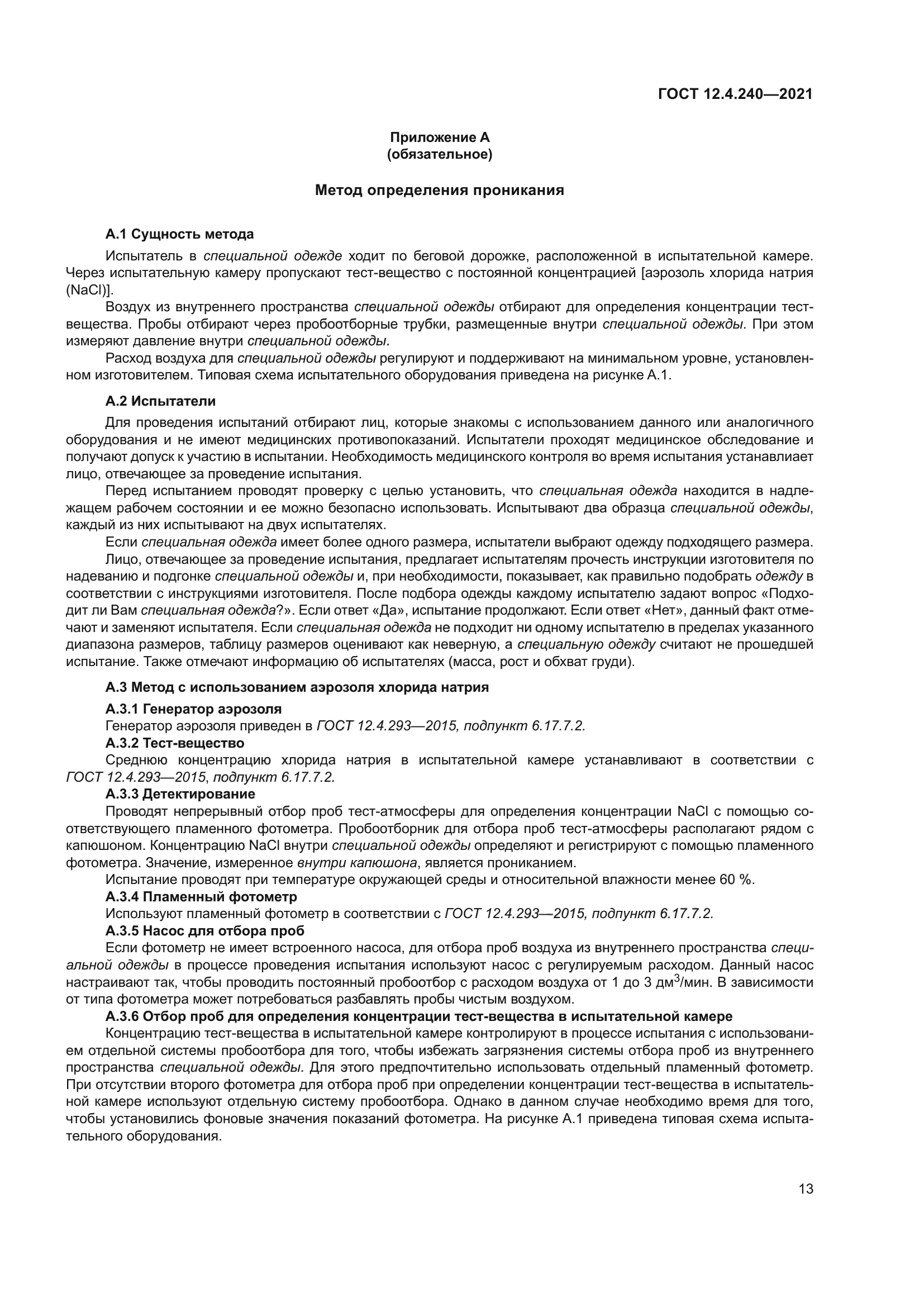 ГОСТ 12.4.240-2021