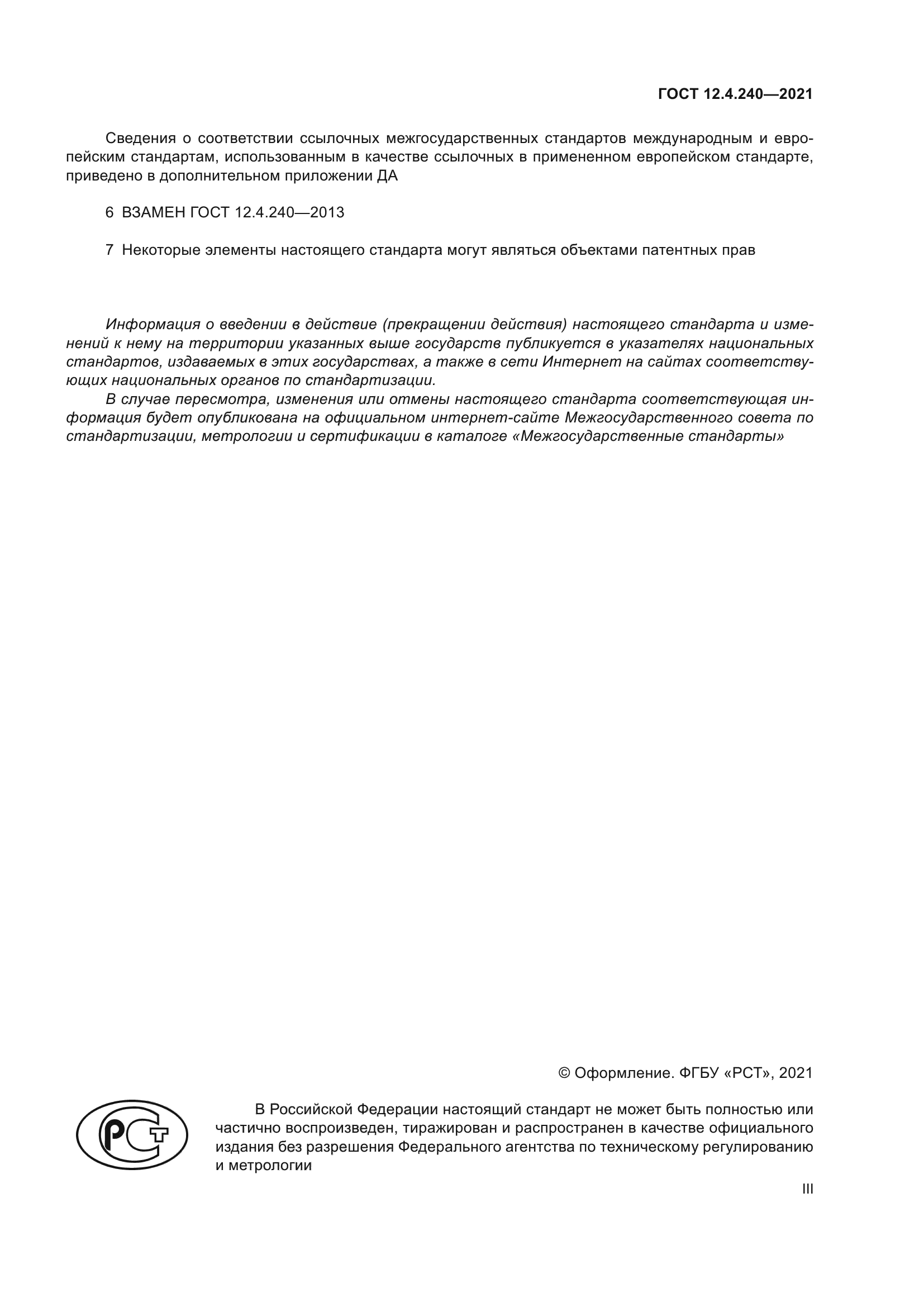 ГОСТ 12.4.240-2021