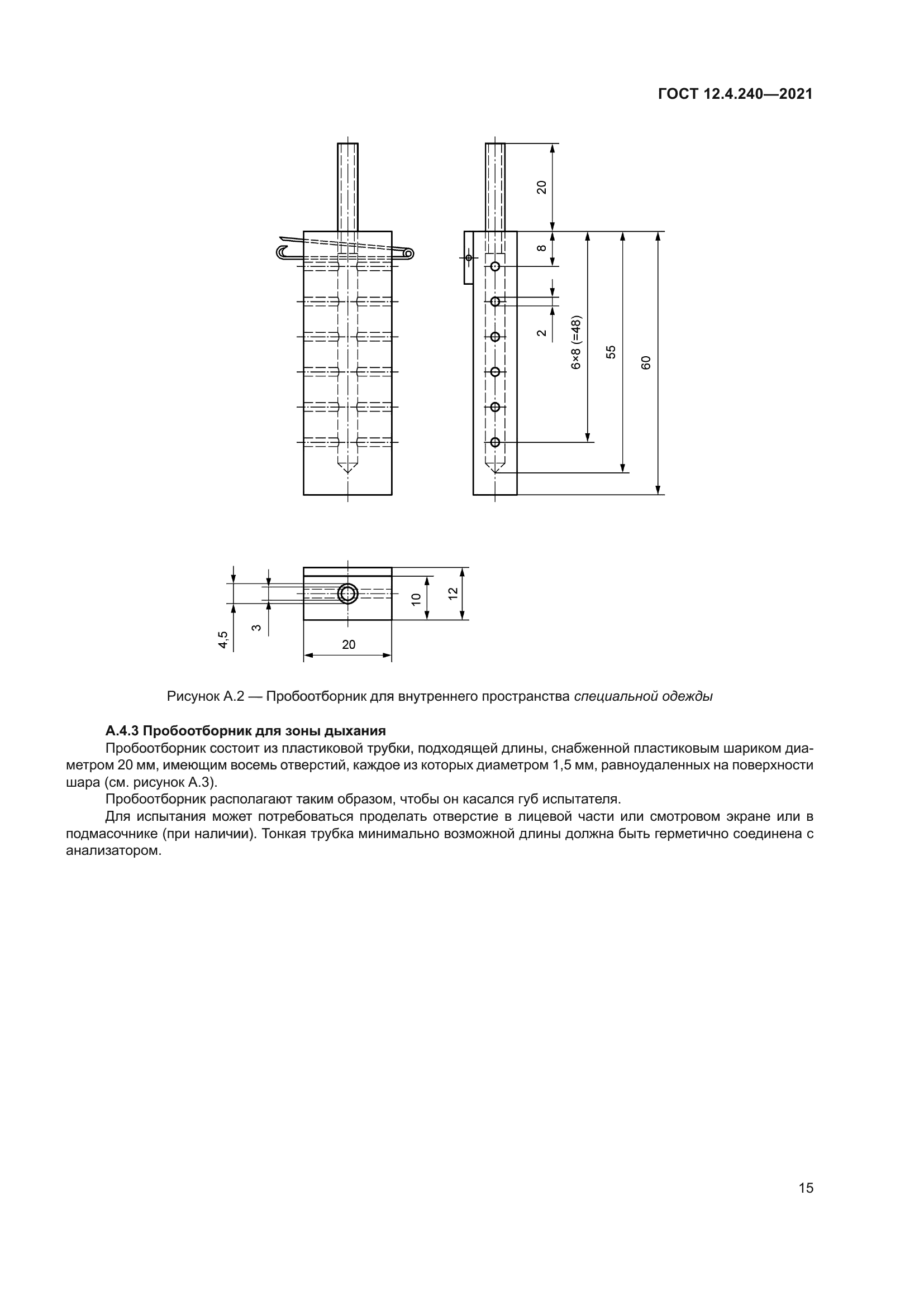 ГОСТ 12.4.240-2021