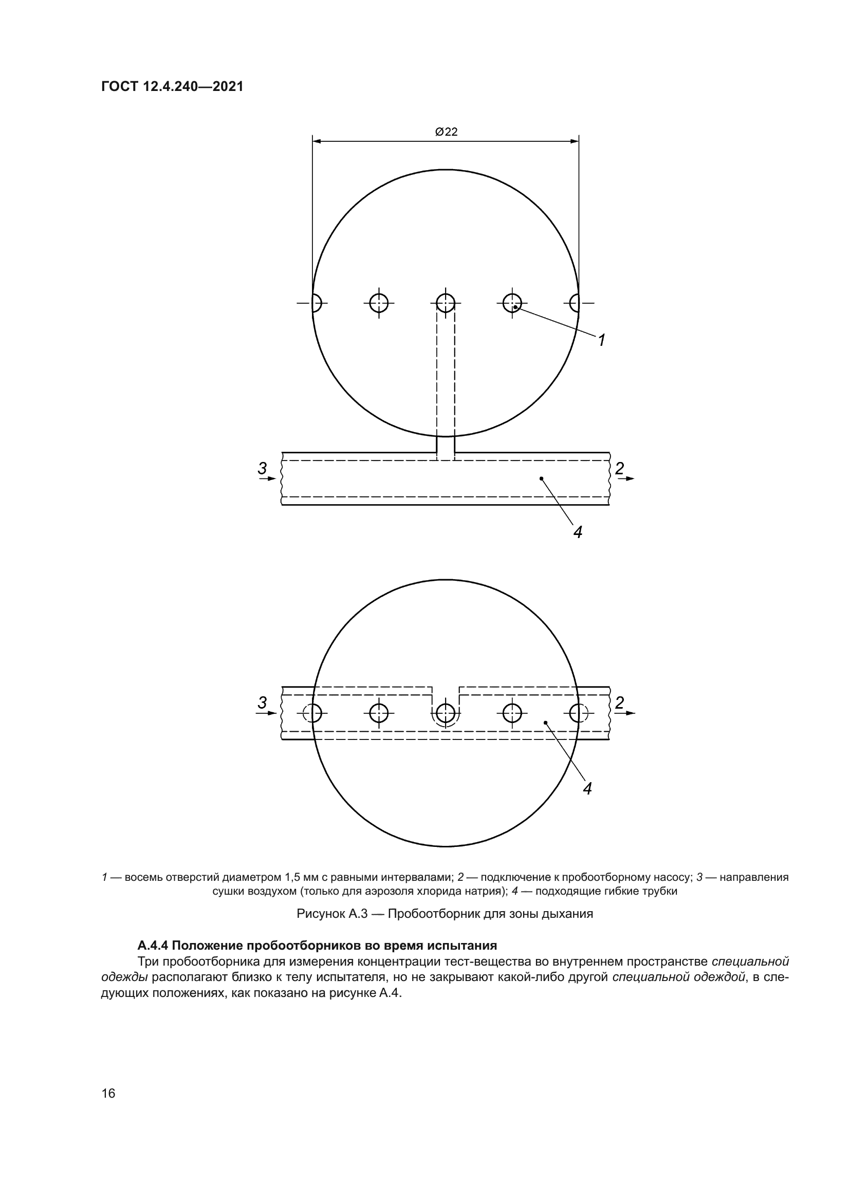 ГОСТ 12.4.240-2021