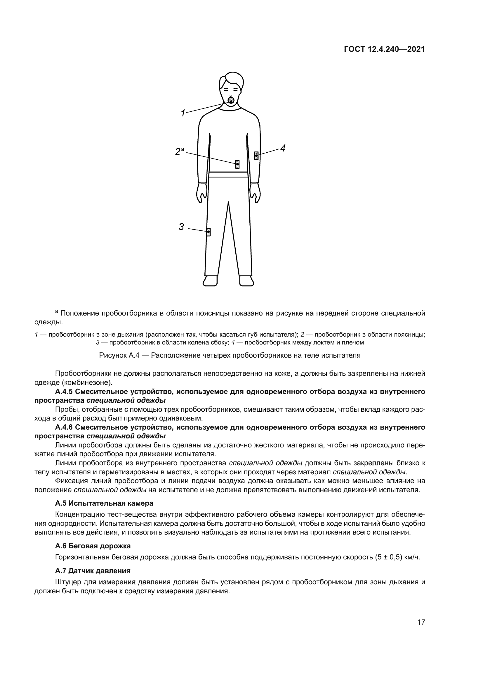 ГОСТ 12.4.240-2021