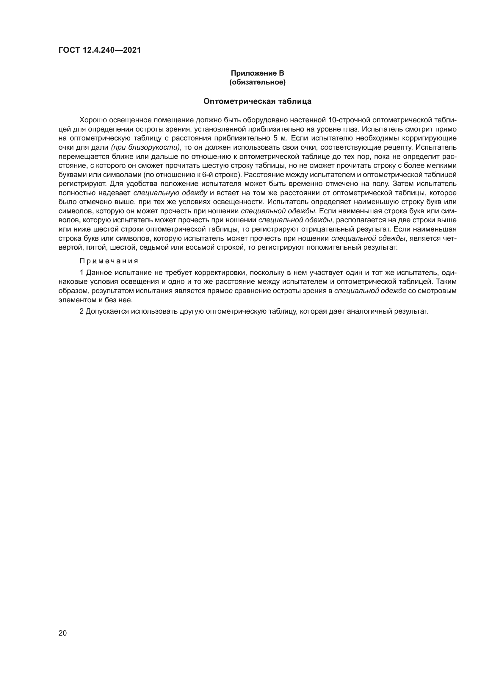 ГОСТ 12.4.240-2021