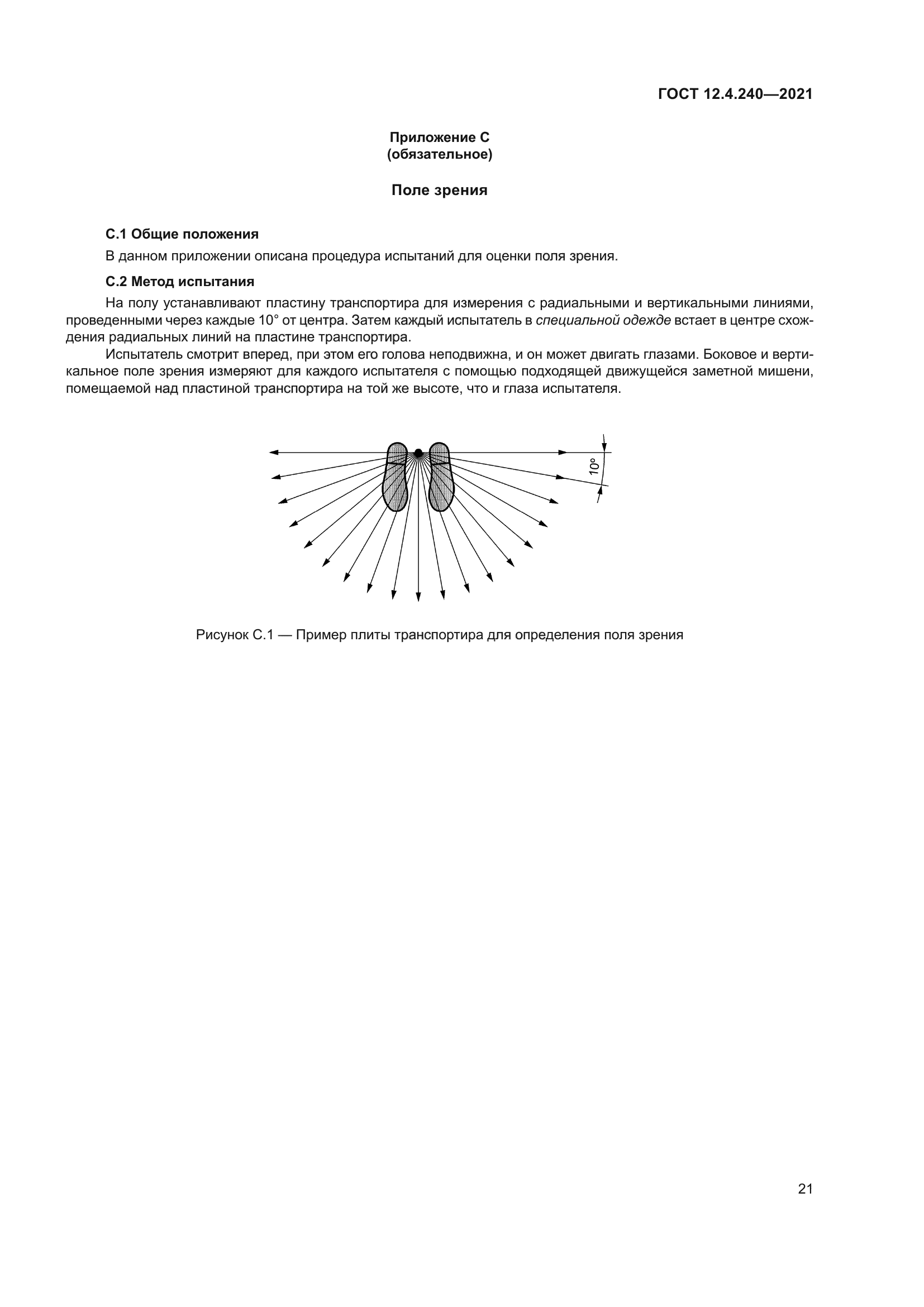 ГОСТ 12.4.240-2021