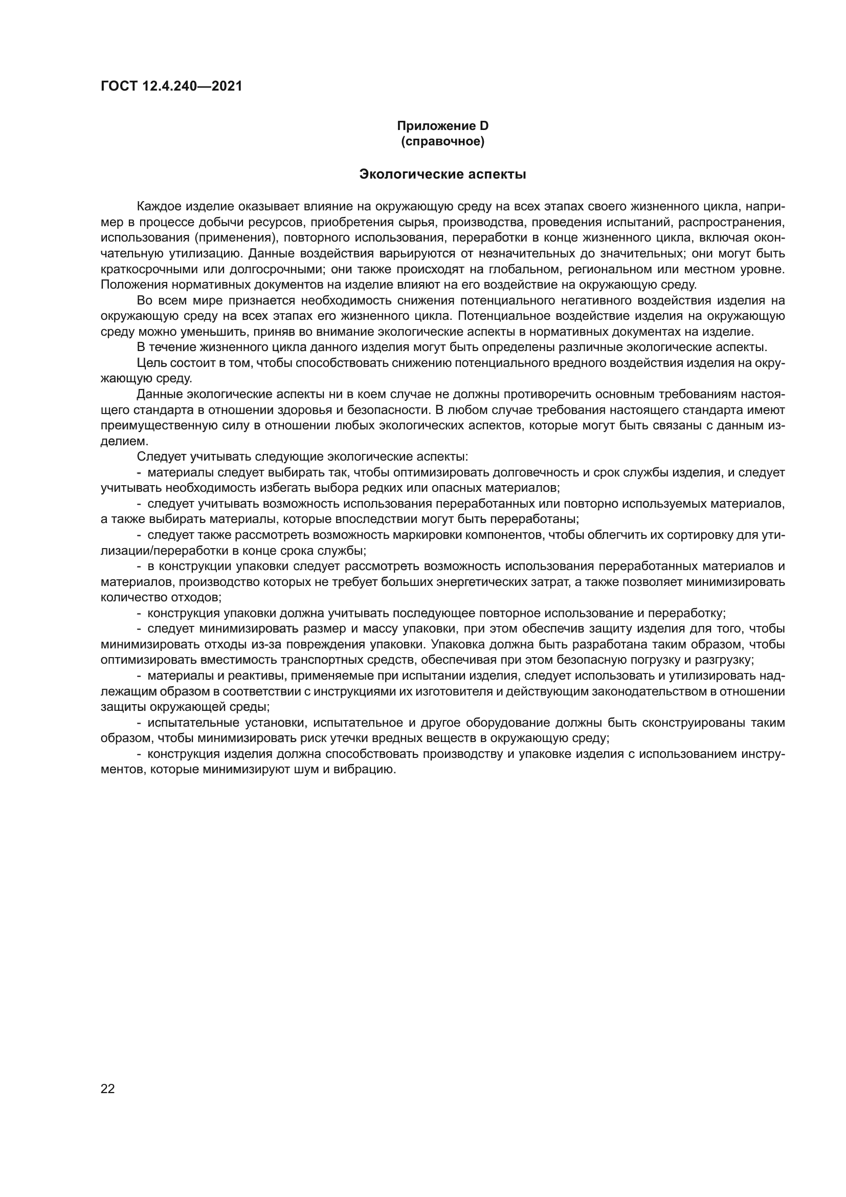 ГОСТ 12.4.240-2021