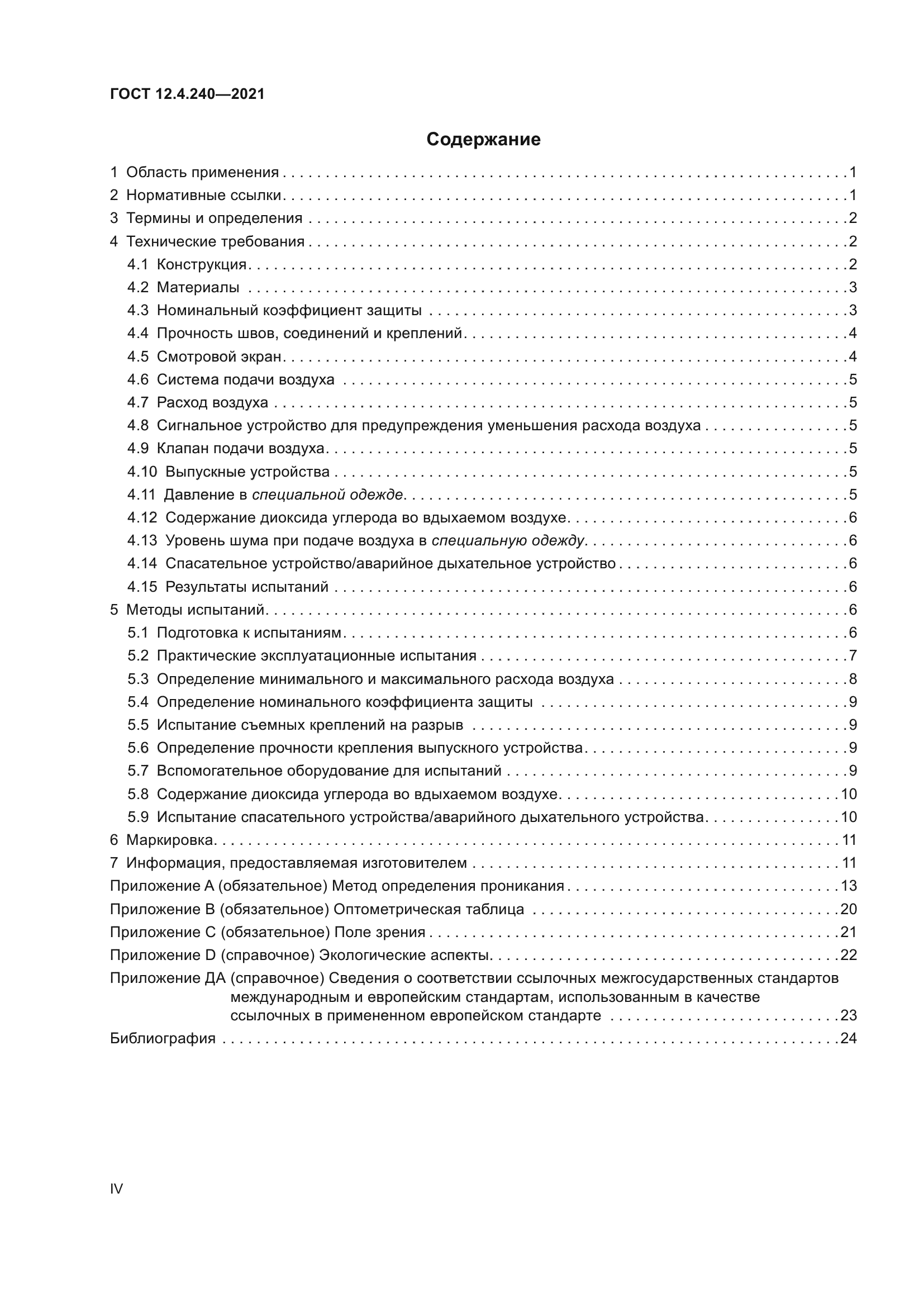 ГОСТ 12.4.240-2021