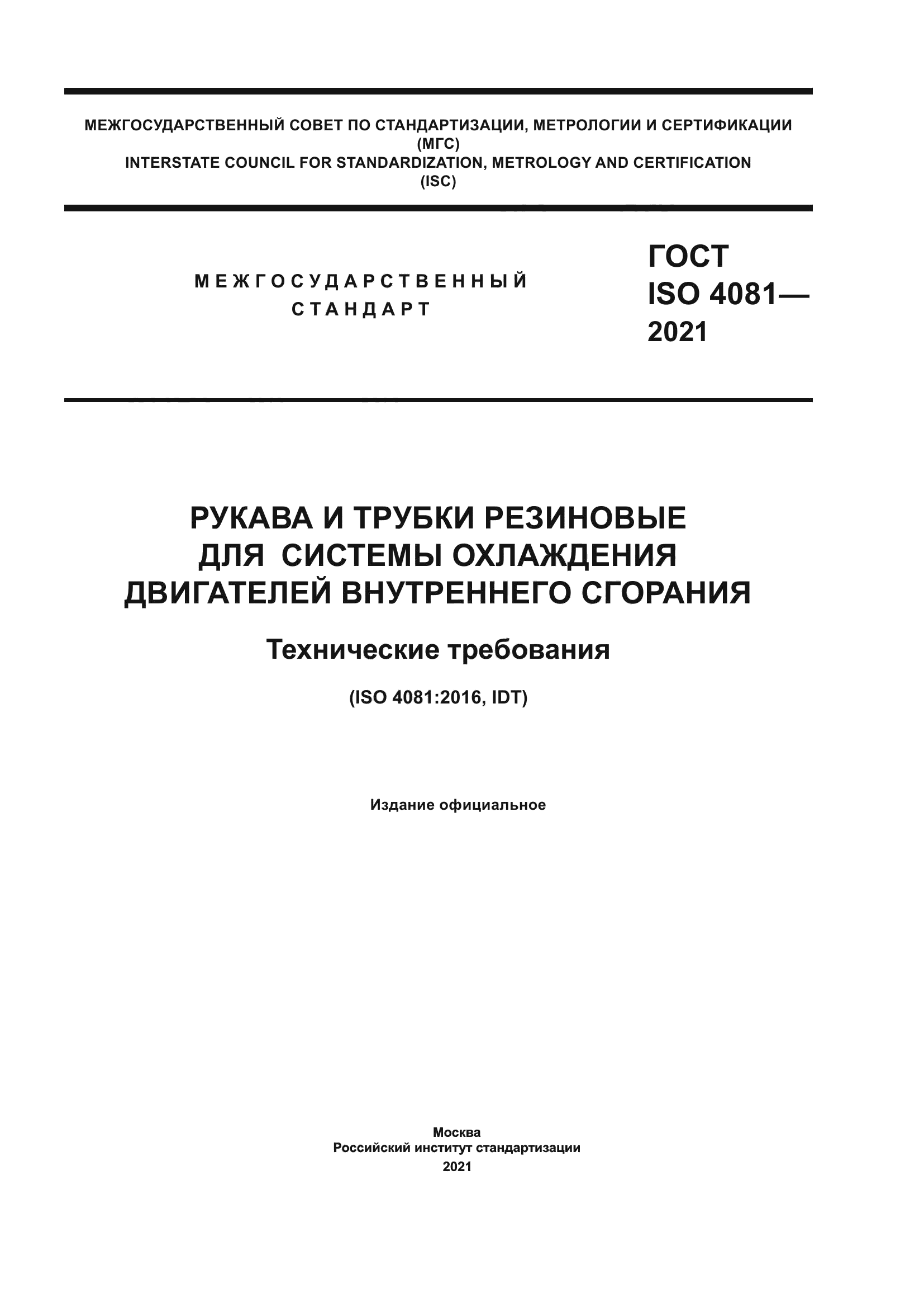 ГОСТ ISO 4081-2021