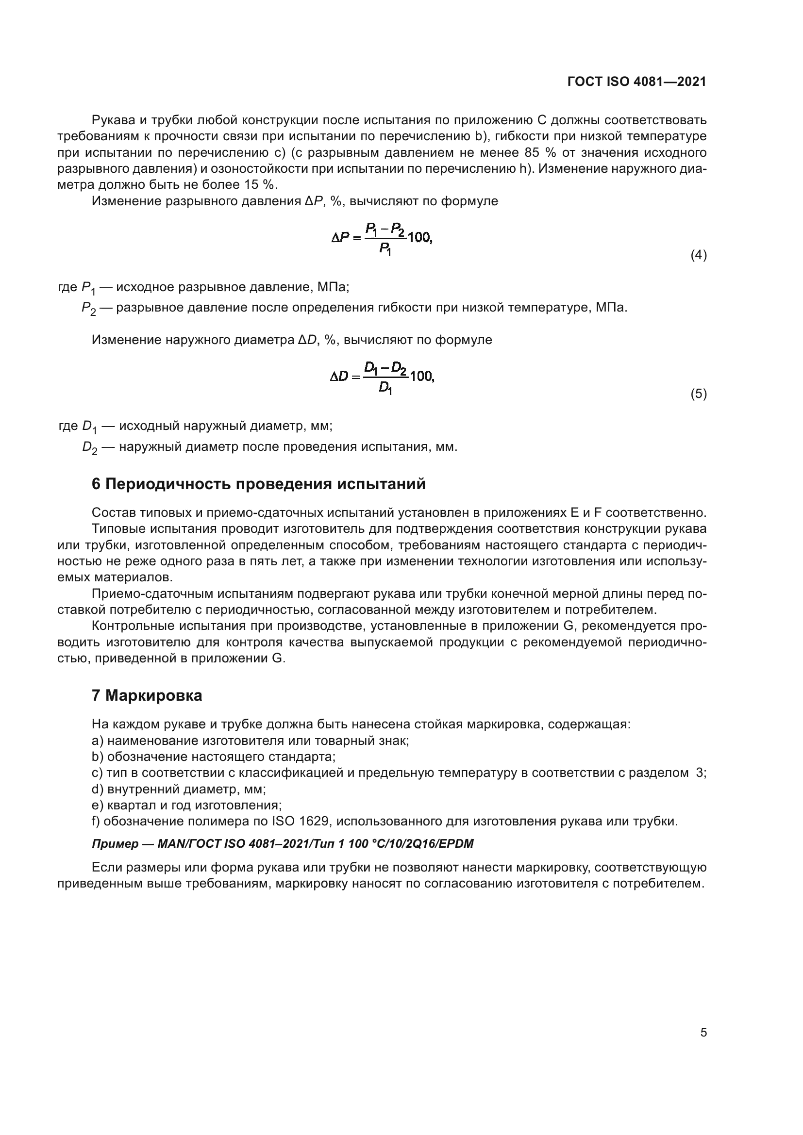 ГОСТ ISO 4081-2021