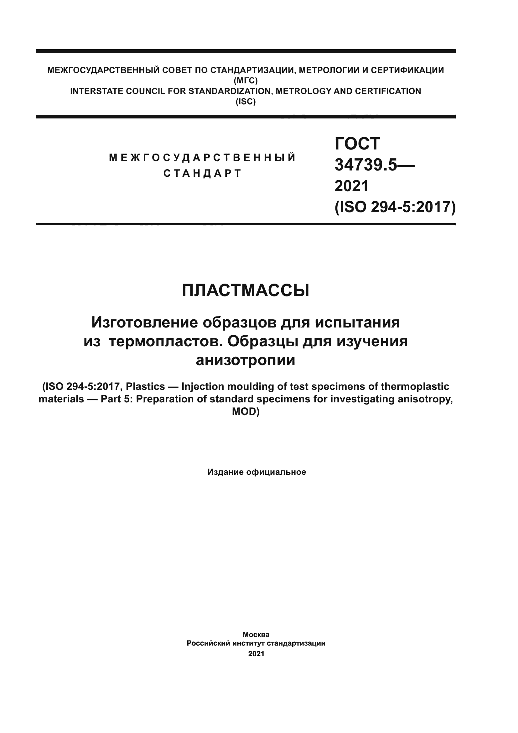 ГОСТ 34739.5-2021