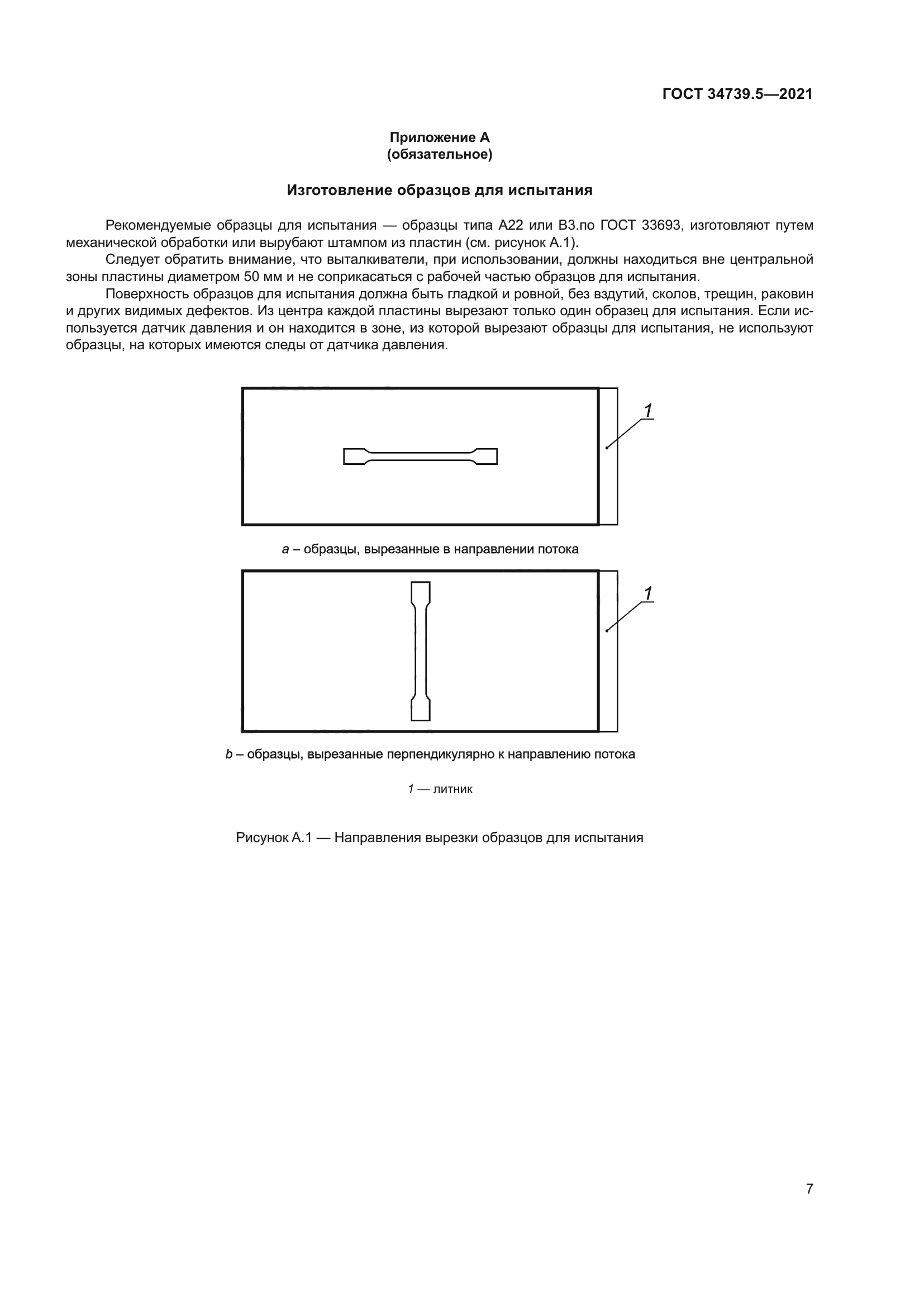 ГОСТ 34739.5-2021