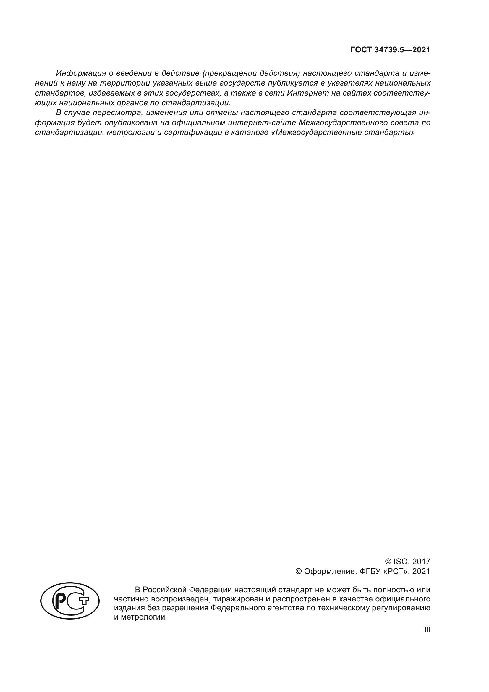 ГОСТ 34739.5-2021