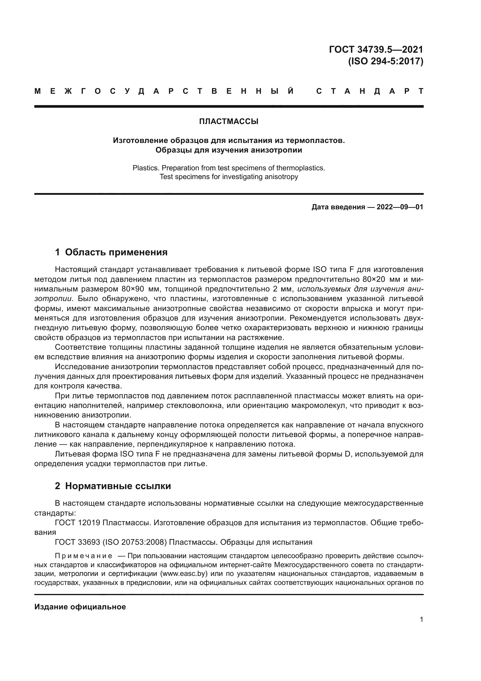 ГОСТ 34739.5-2021