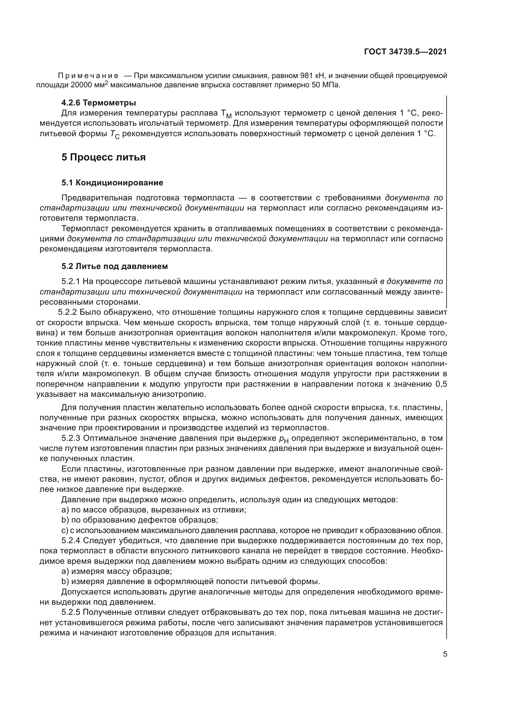 ГОСТ 34739.5-2021