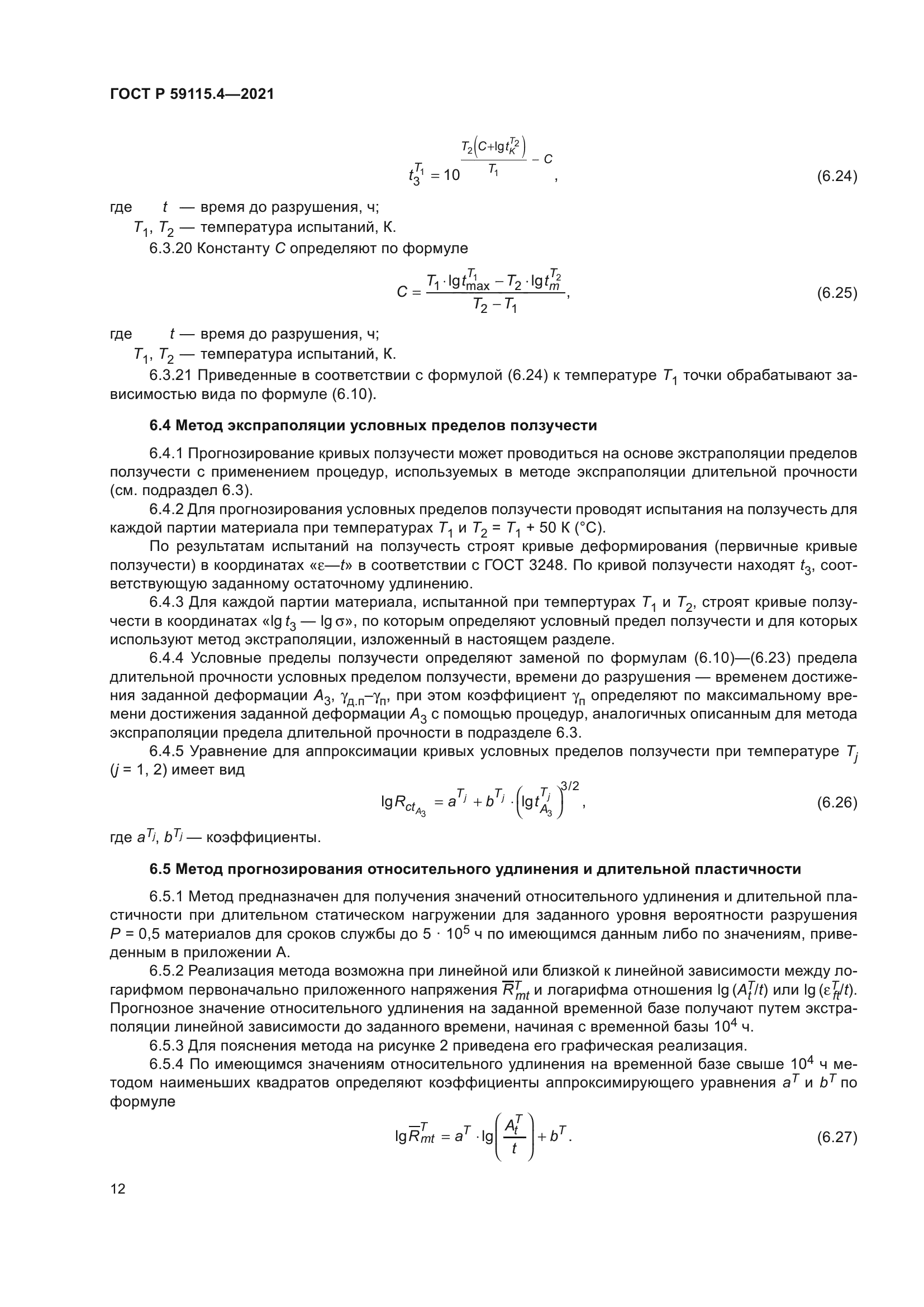 ГОСТ Р 59115.4-2021