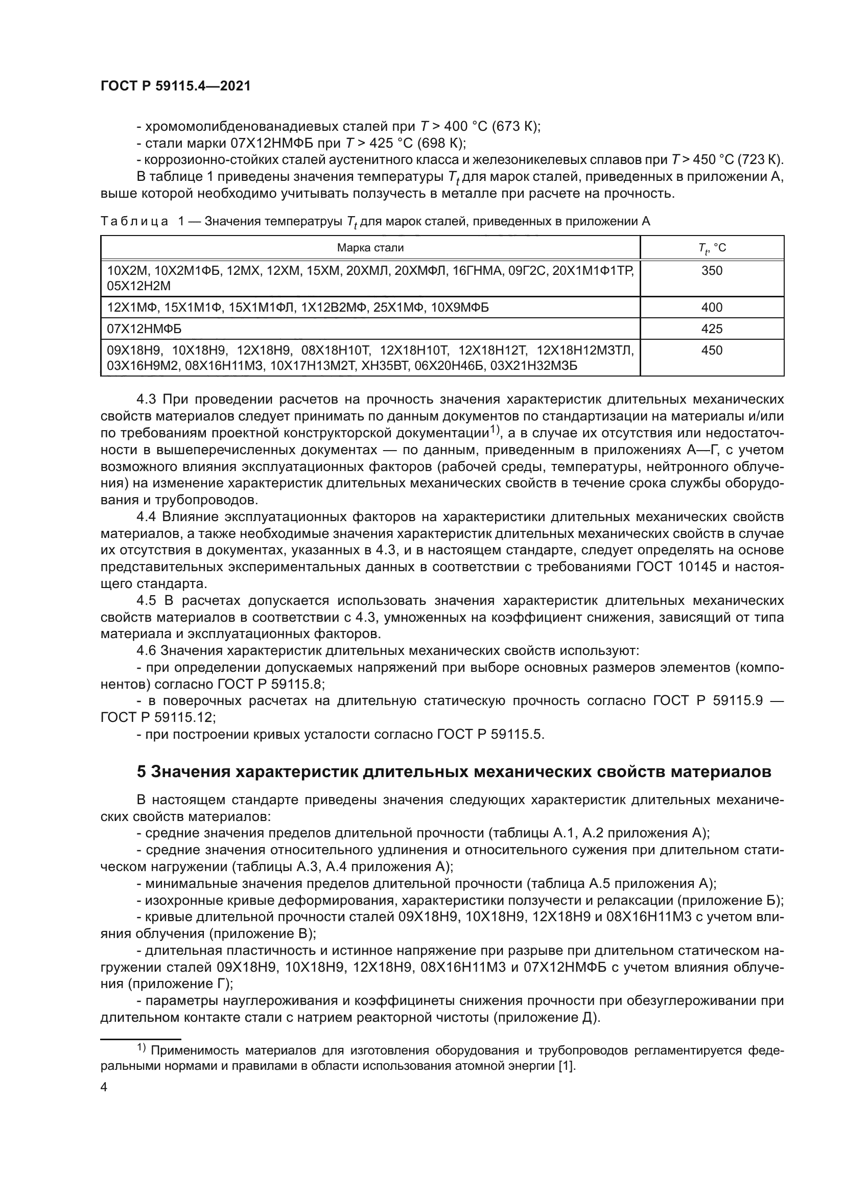 ГОСТ Р 59115.4-2021