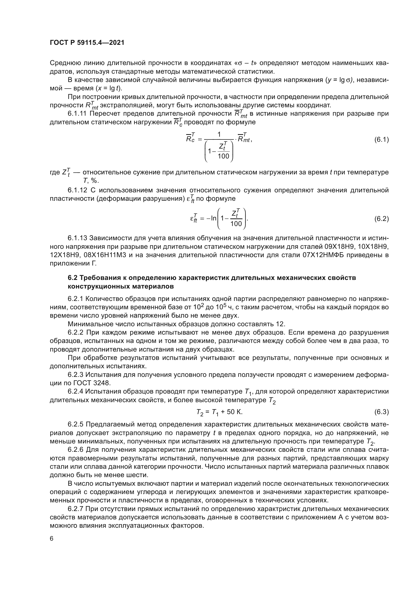 ГОСТ Р 59115.4-2021