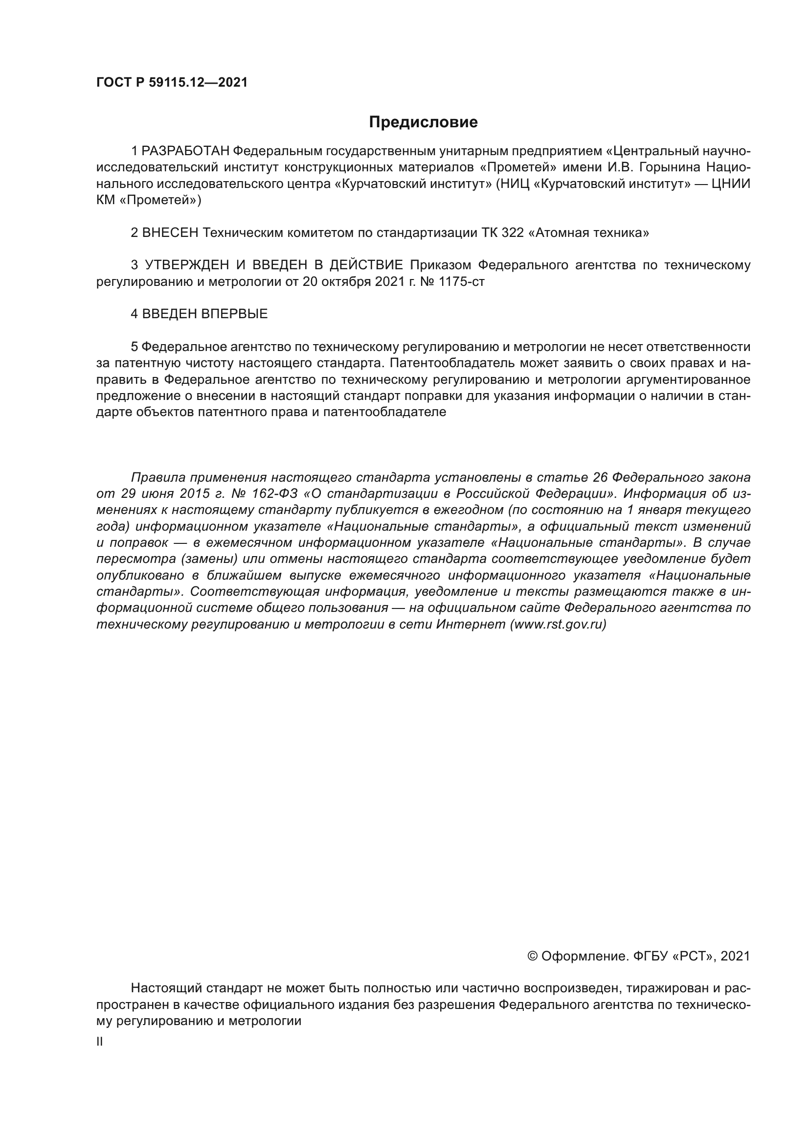 ГОСТ Р 59115.12-2021