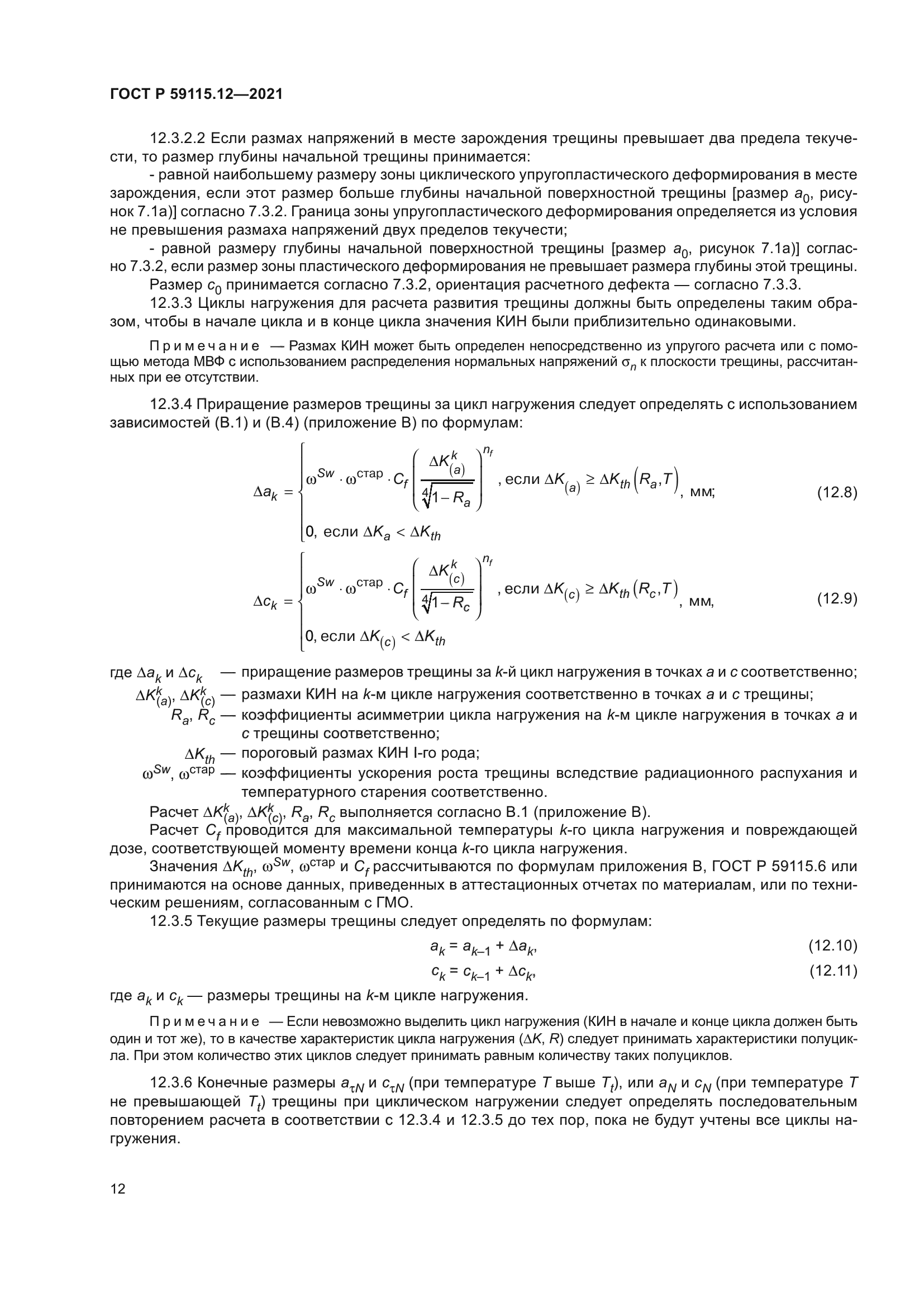 ГОСТ Р 59115.12-2021