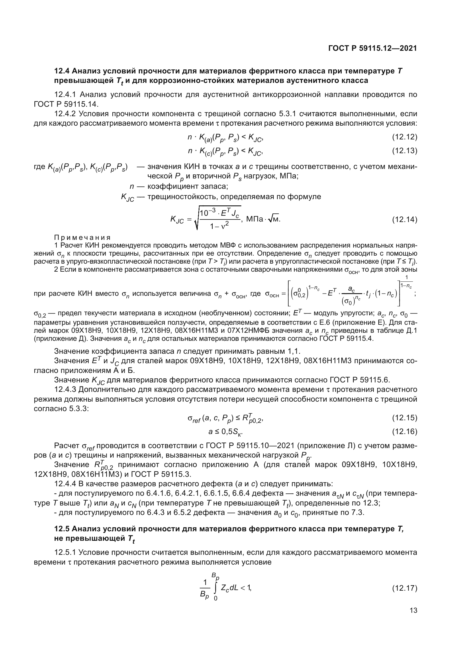 ГОСТ Р 59115.12-2021