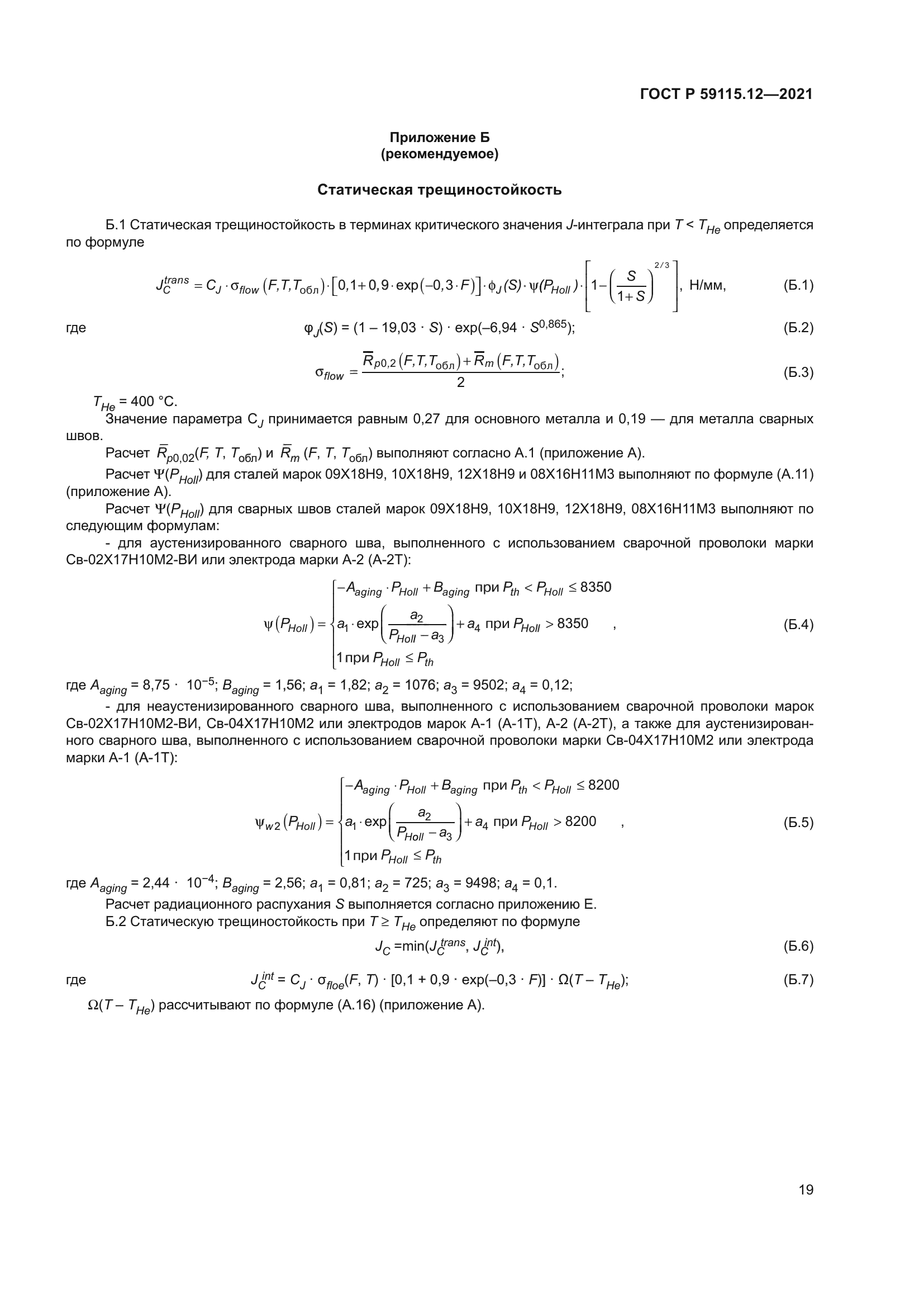 ГОСТ Р 59115.12-2021