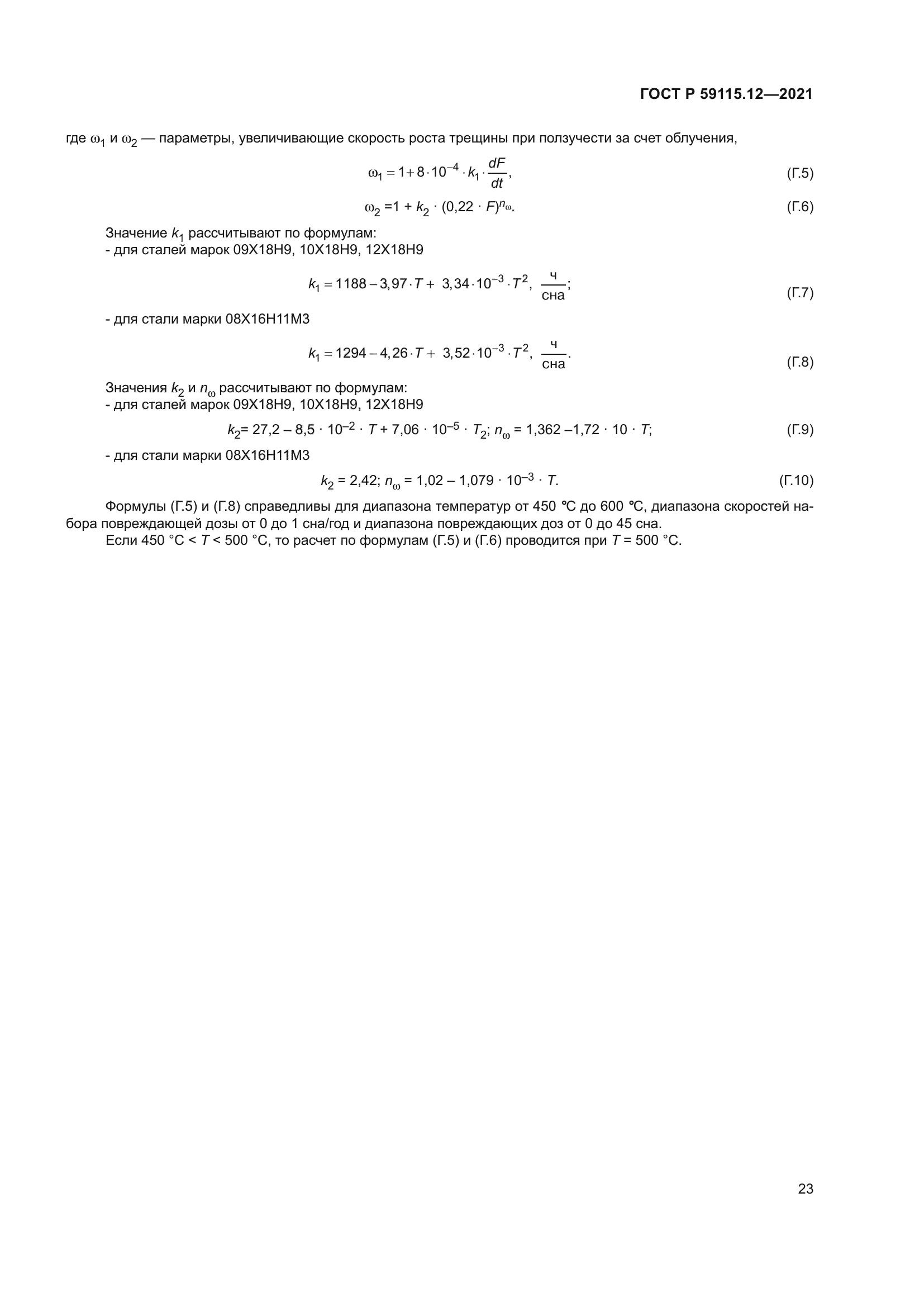 ГОСТ Р 59115.12-2021