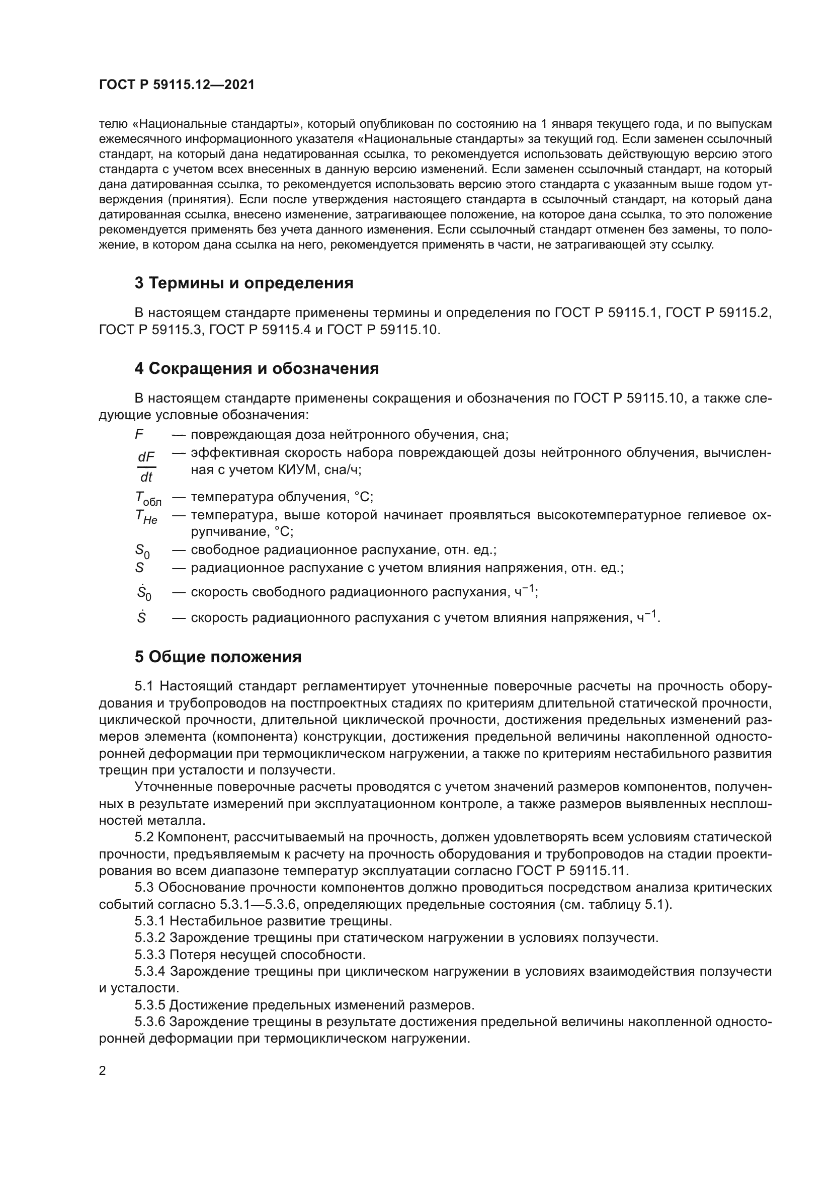 ГОСТ Р 59115.12-2021