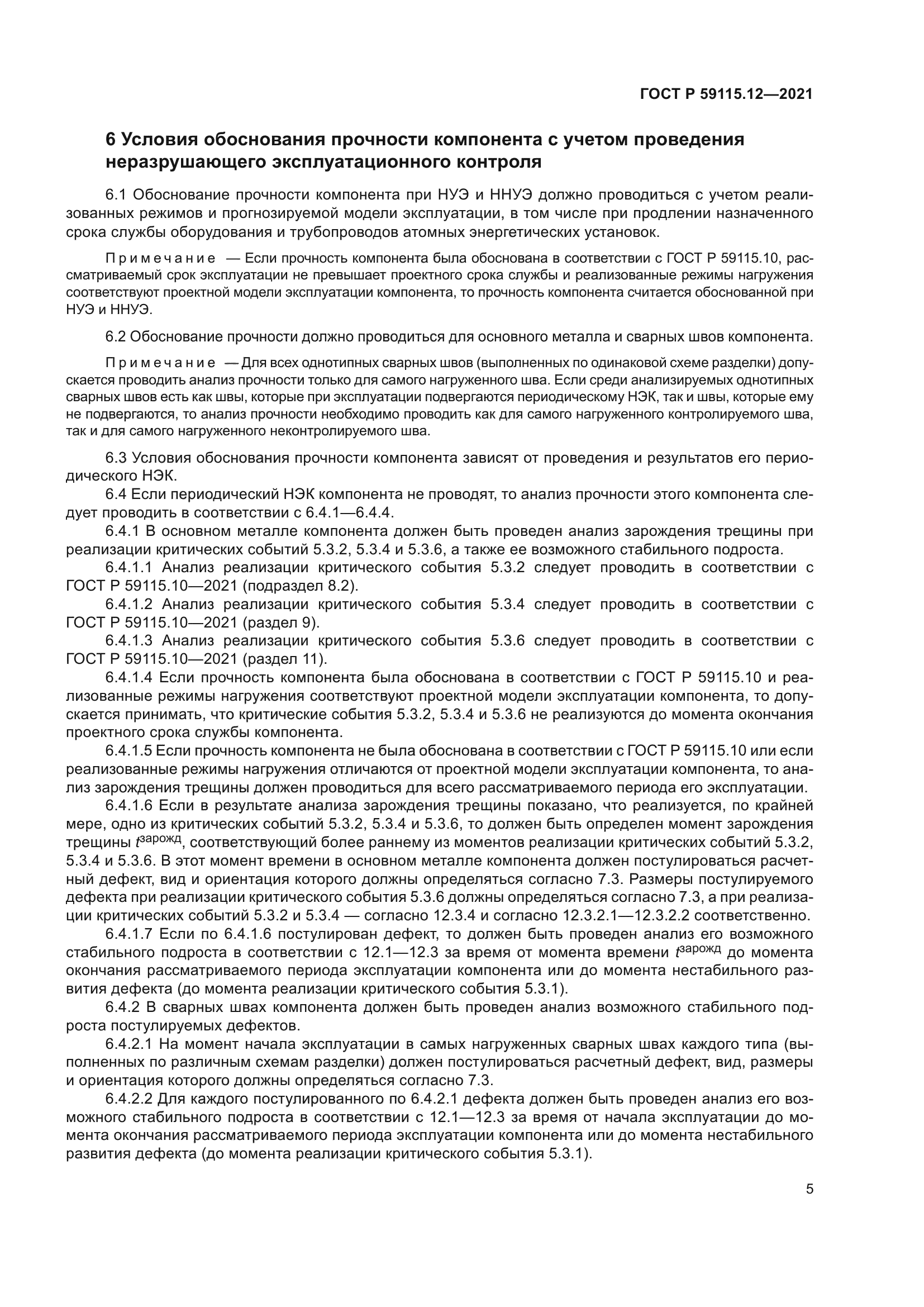 ГОСТ Р 59115.12-2021