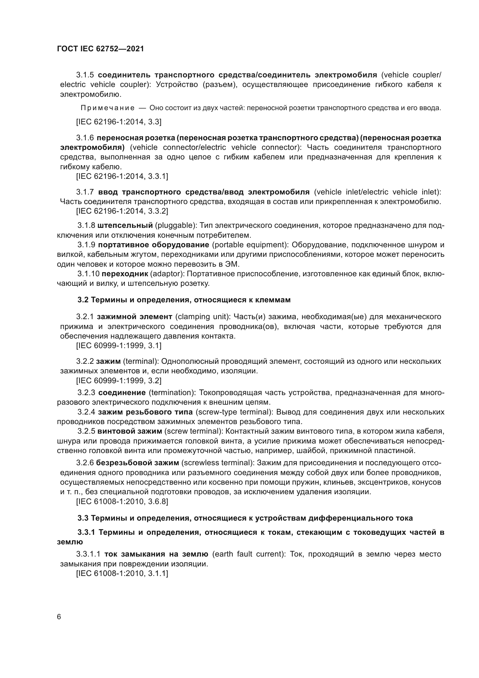 ГОСТ IEC 62752-2021