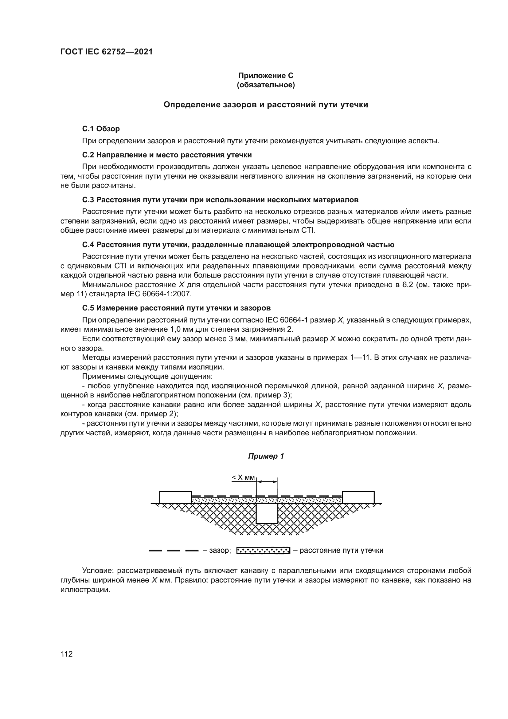 ГОСТ IEC 62752-2021