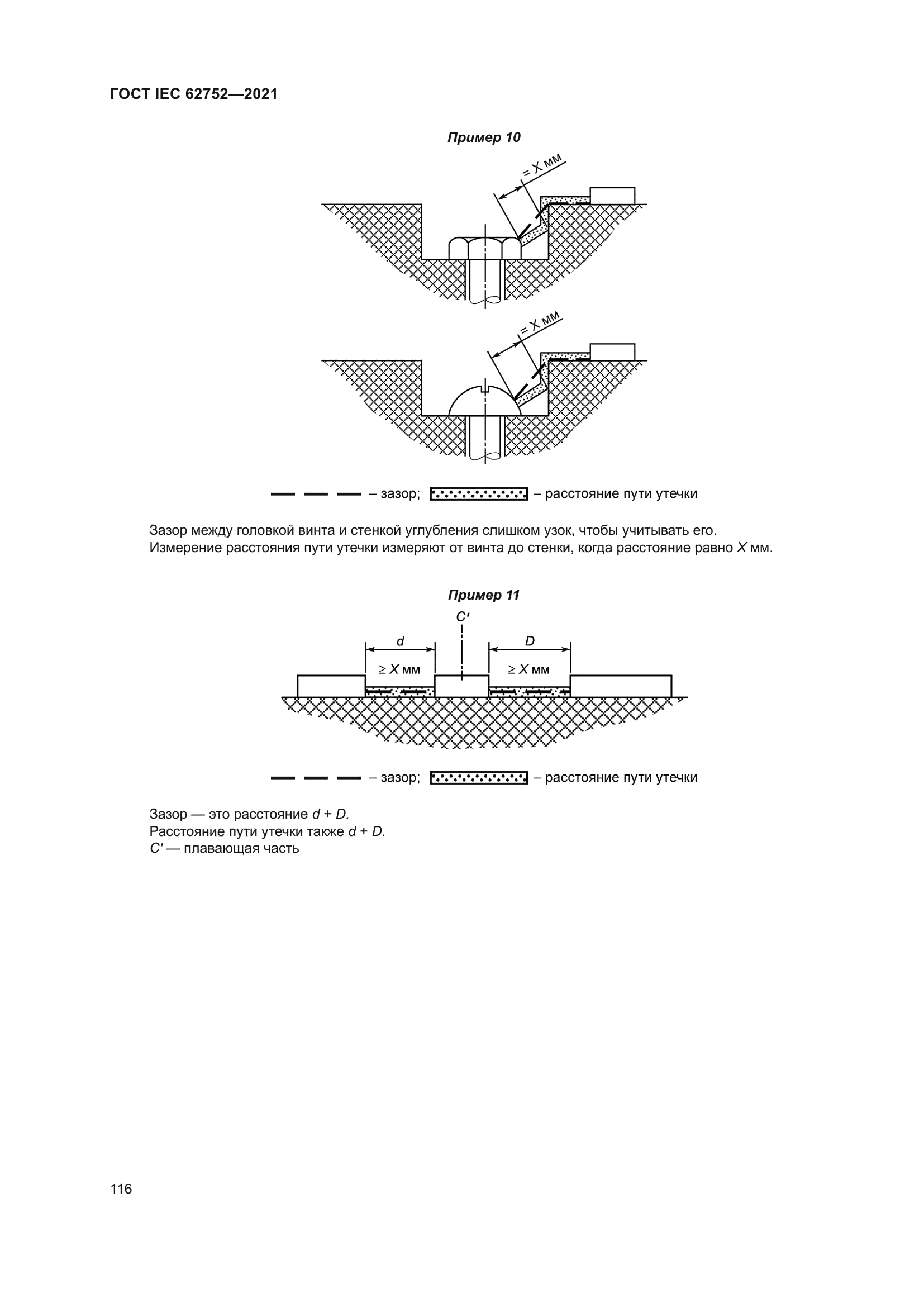 ГОСТ IEC 62752-2021