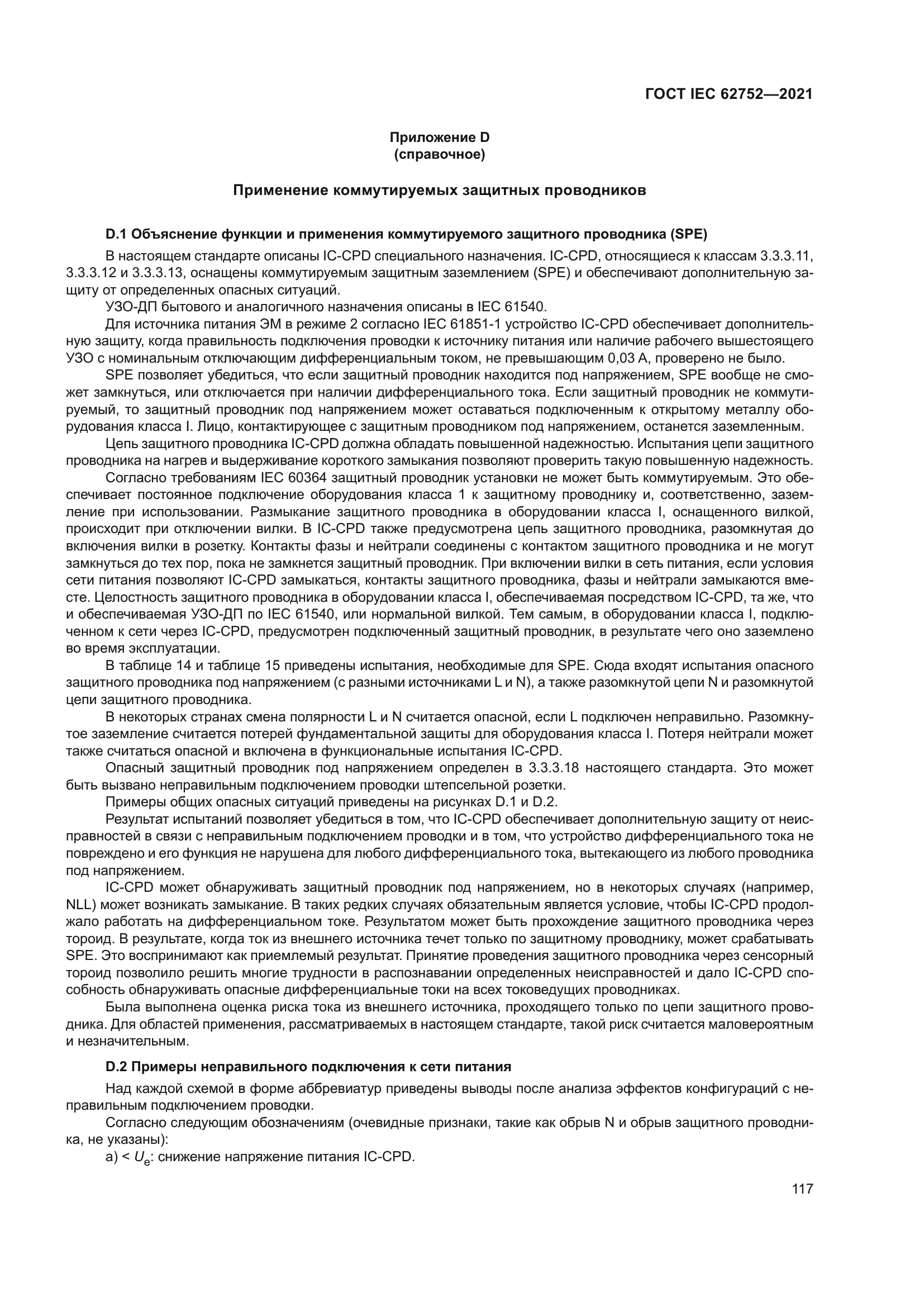 ГОСТ IEC 62752-2021