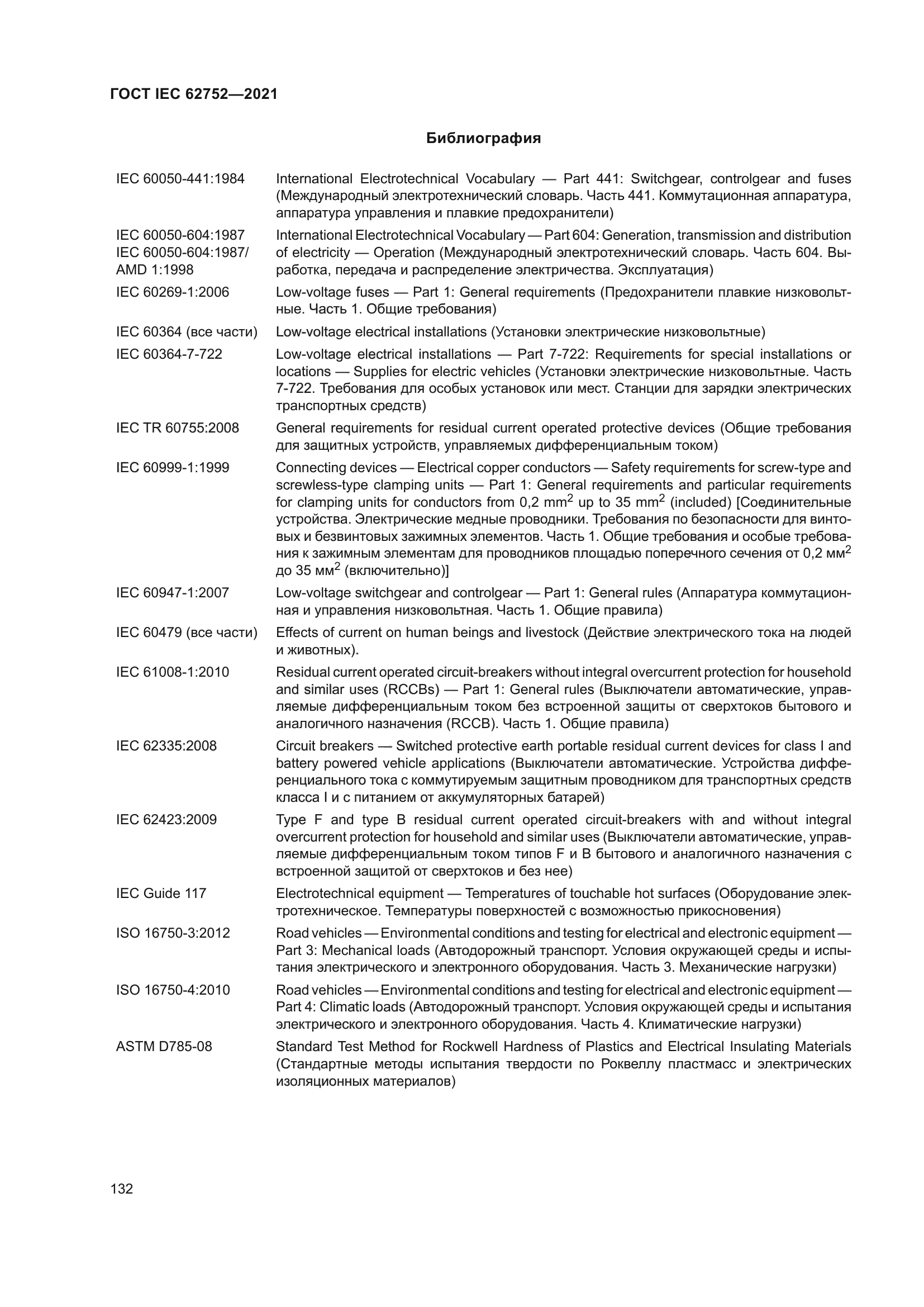 ГОСТ IEC 62752-2021