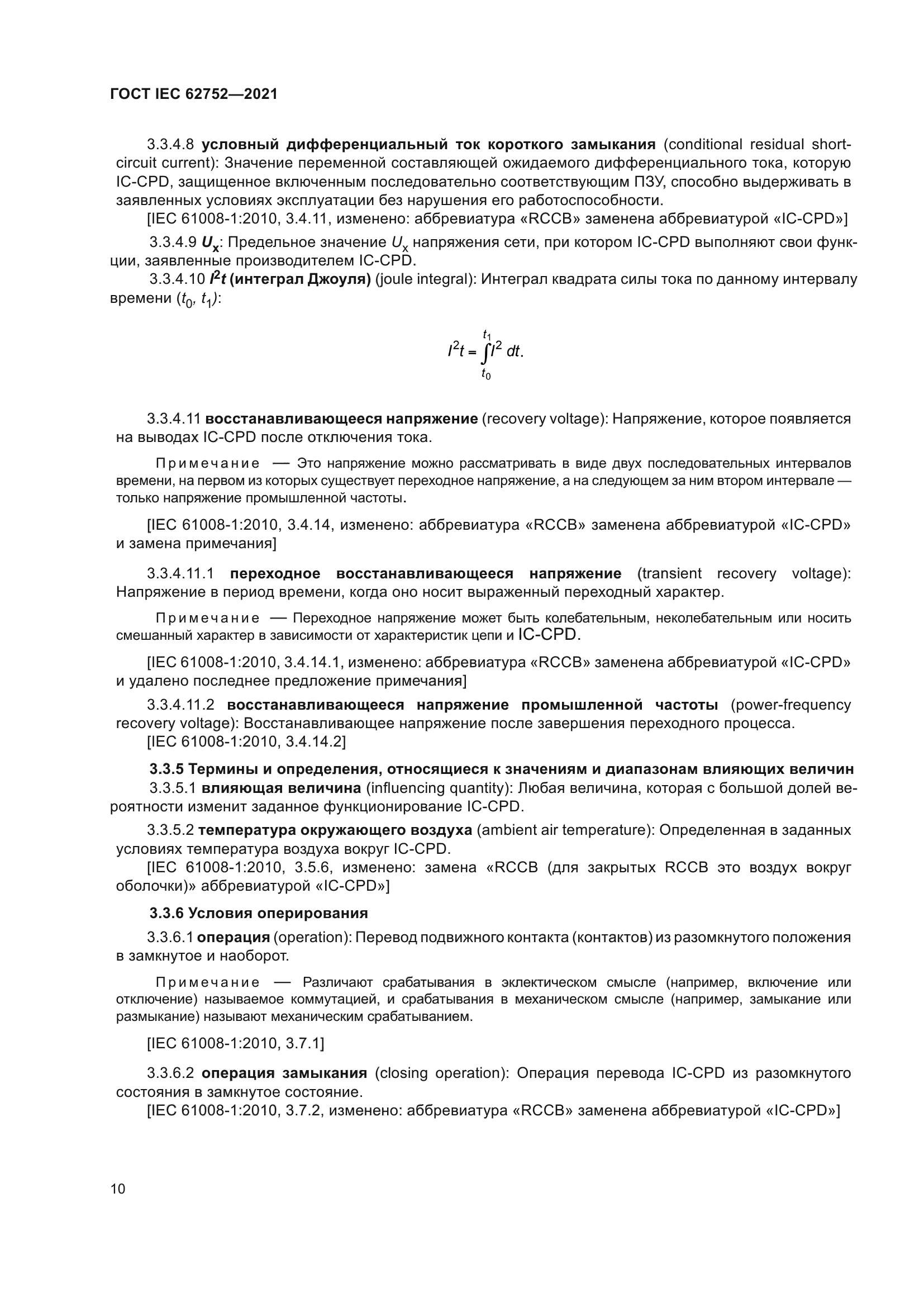 ГОСТ IEC 62752-2021