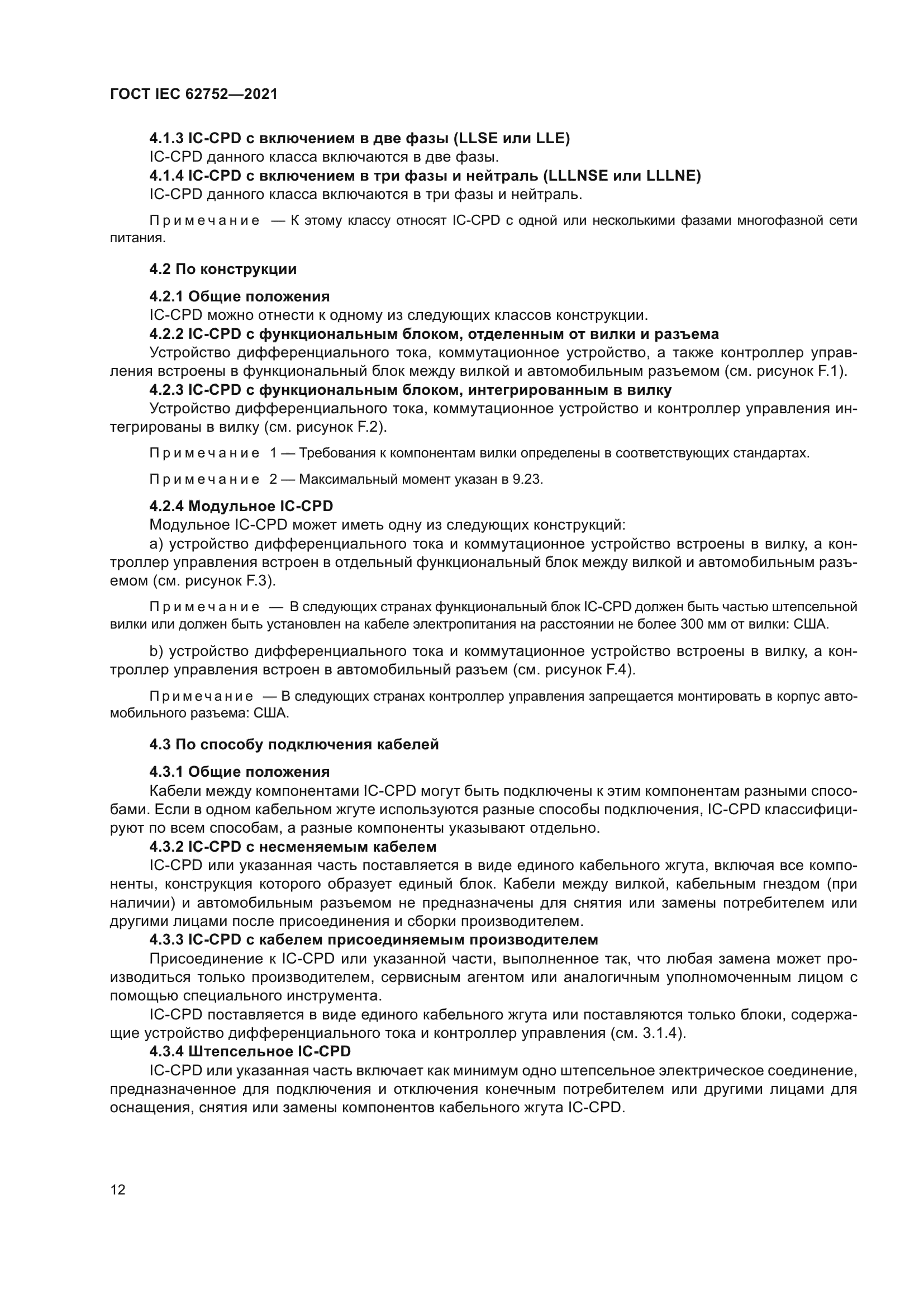 ГОСТ IEC 62752-2021