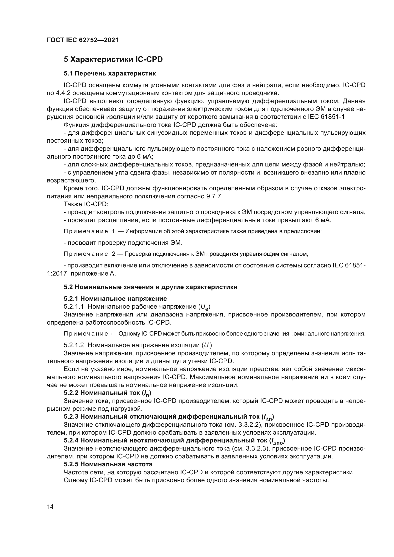 ГОСТ IEC 62752-2021