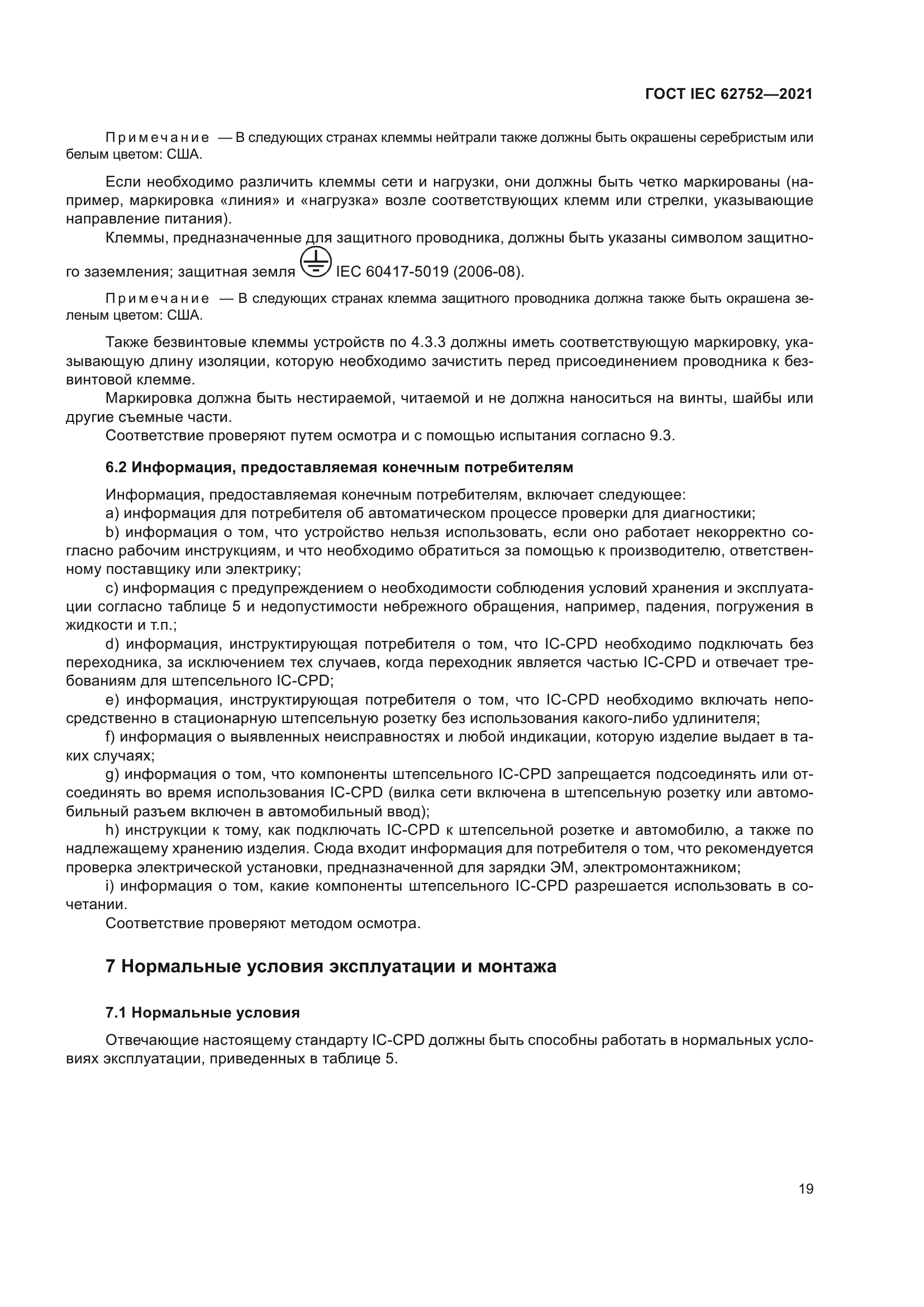 ГОСТ IEC 62752-2021