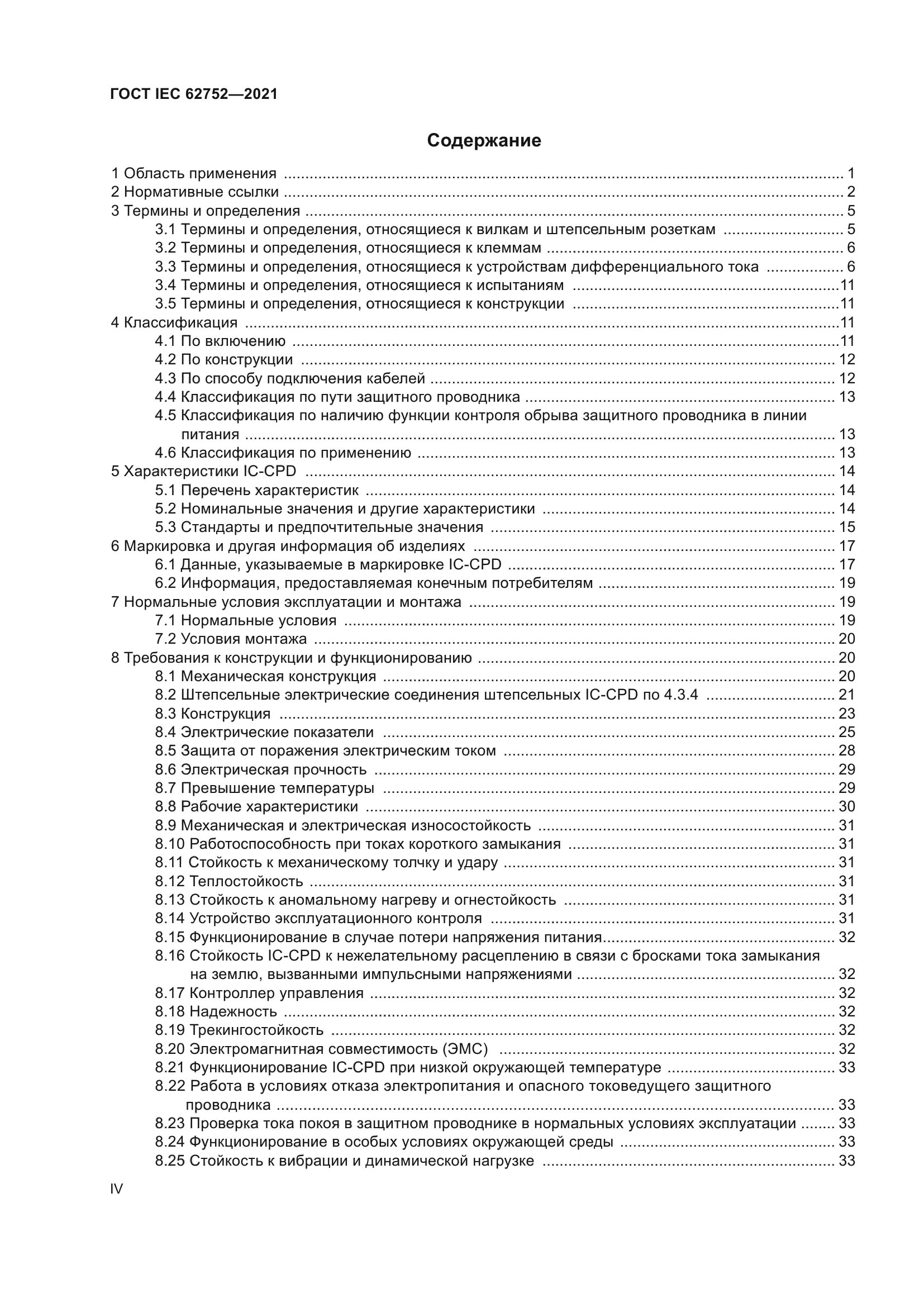 ГОСТ IEC 62752-2021